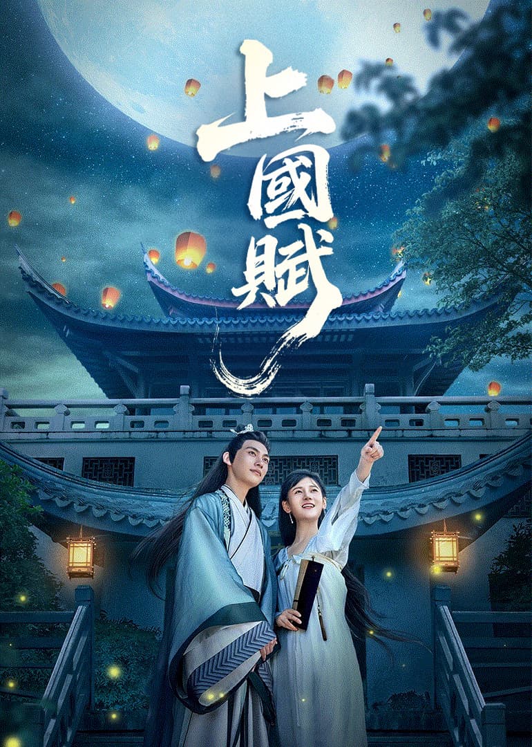 上國賦