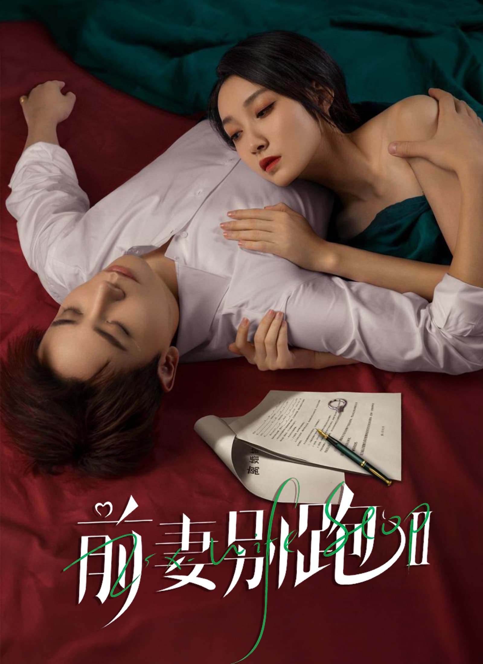 前妻別跑2