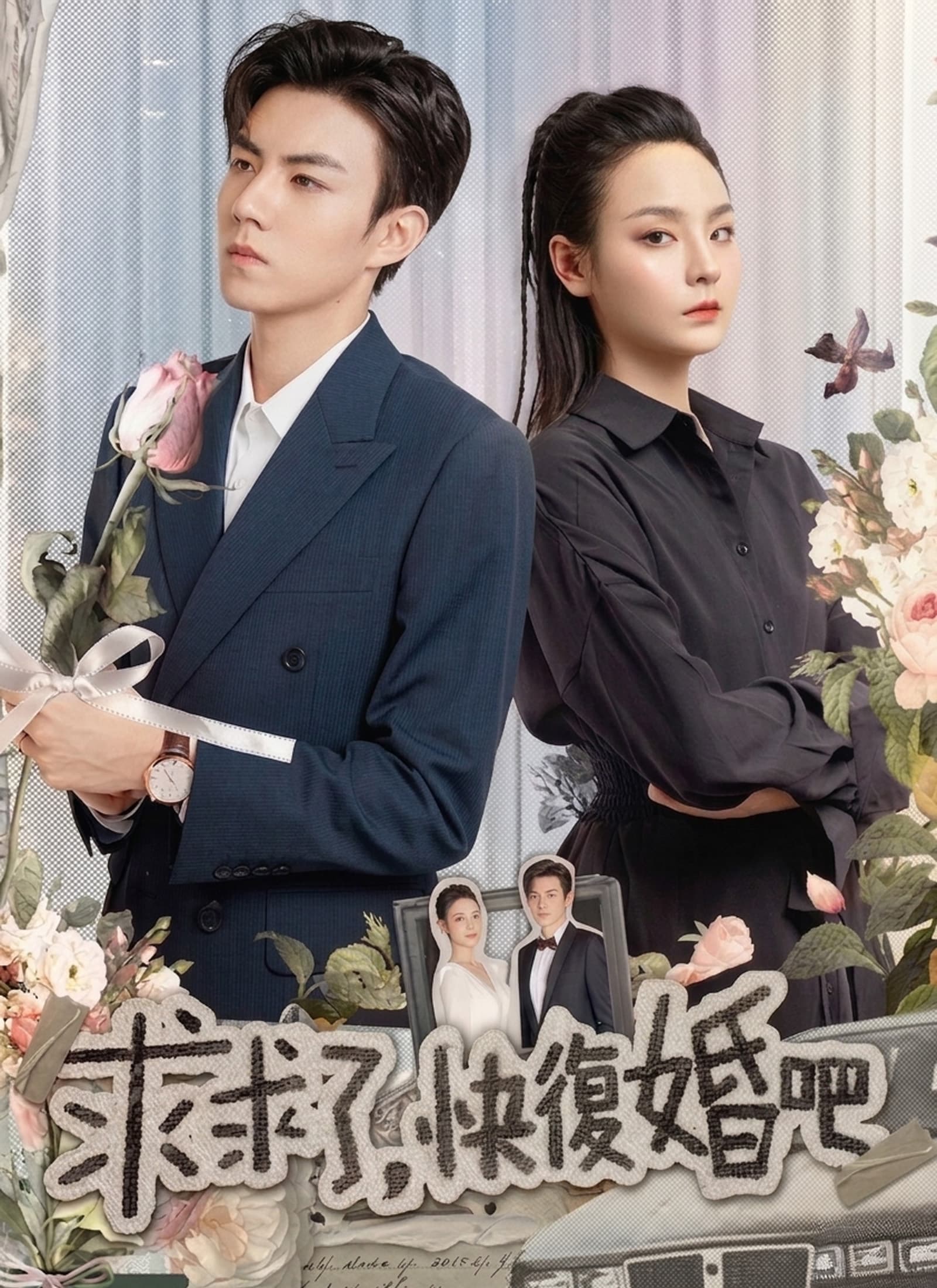 求求了,快復婚吧