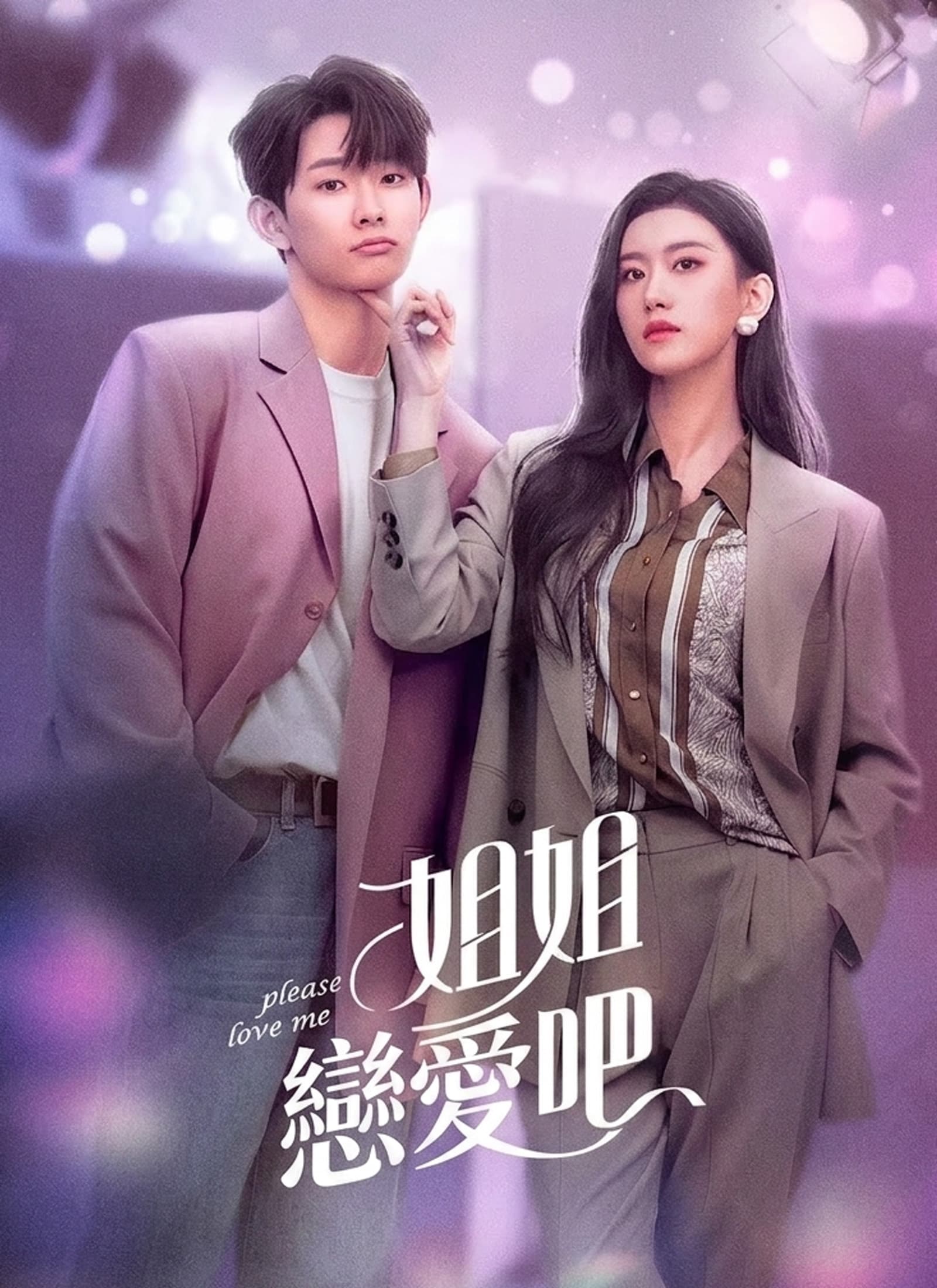 姐姐戀愛吧