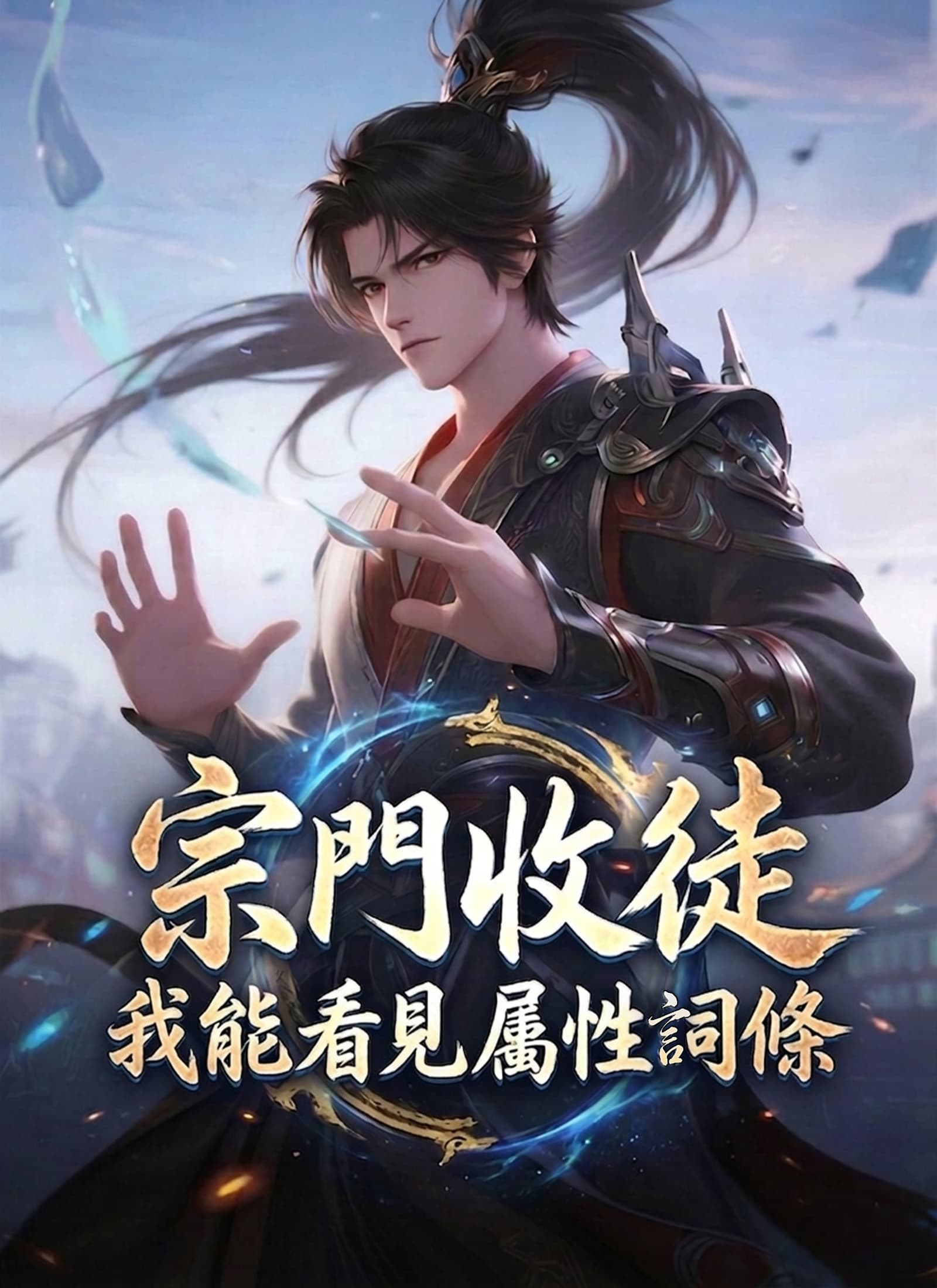 宗門收徒，我能看見屬性詞條