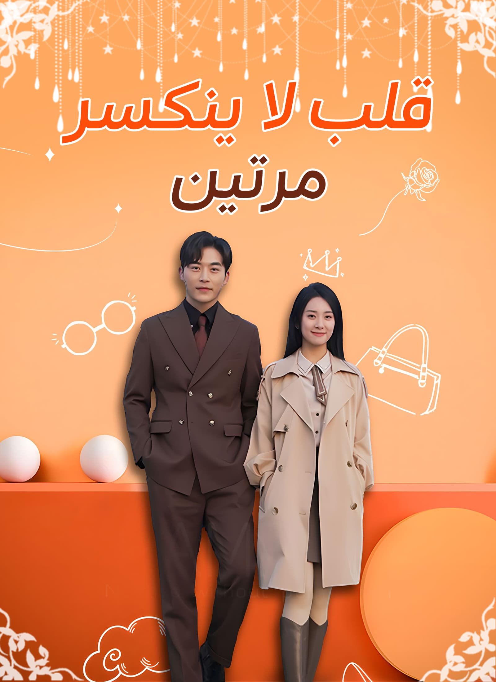 قلب لا ينكسر مرتين