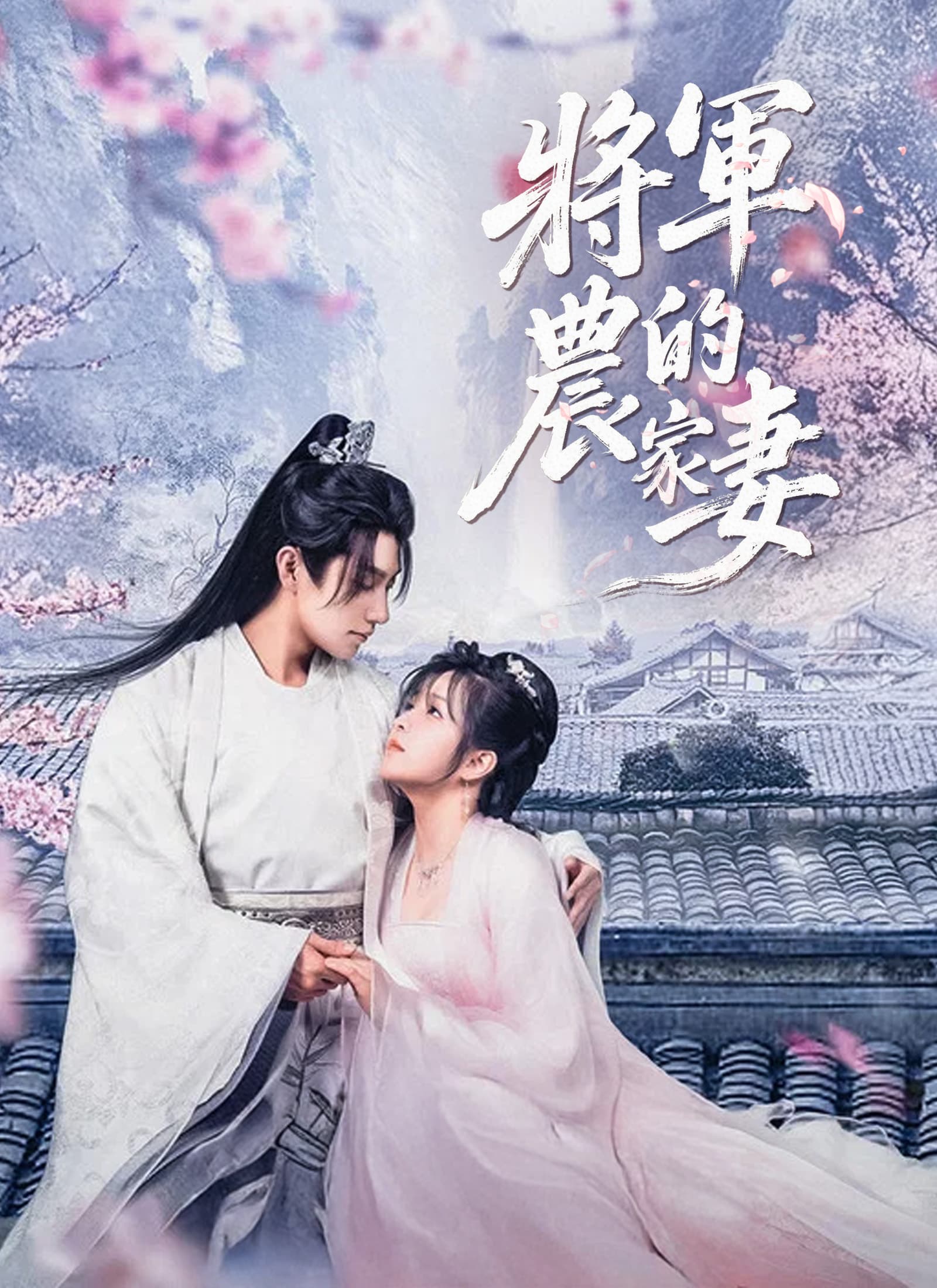 將軍的農家妻