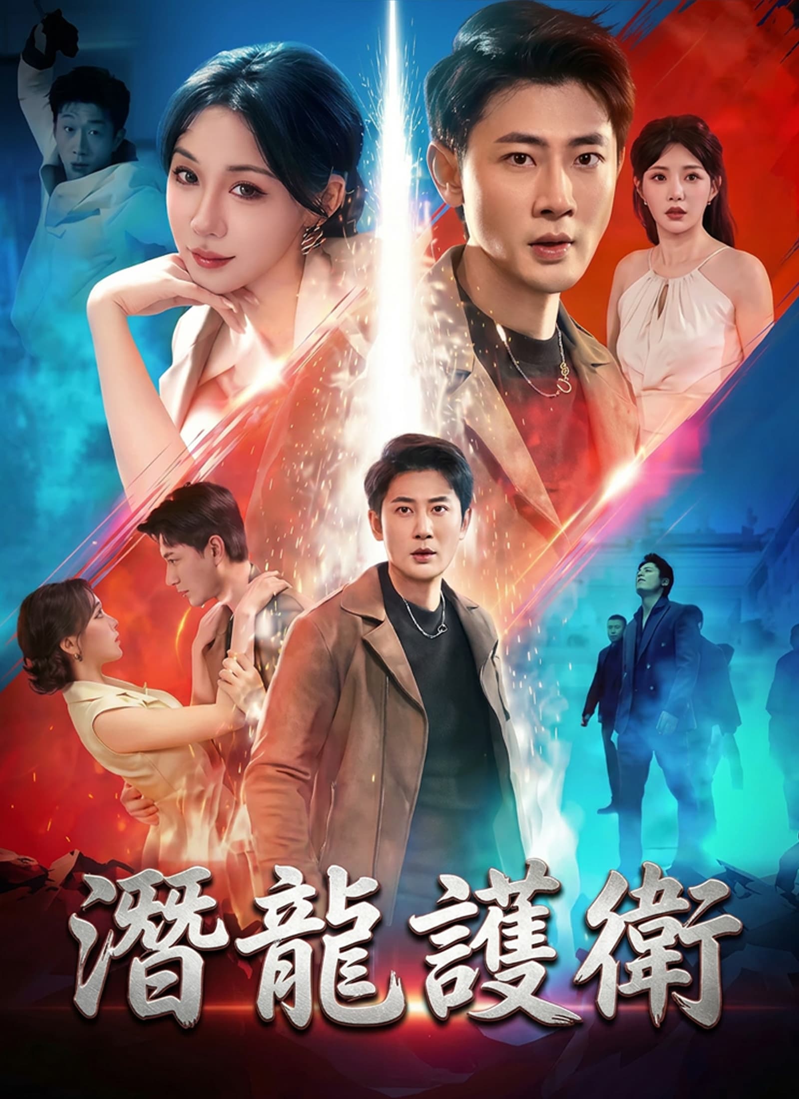 潛龍護衛