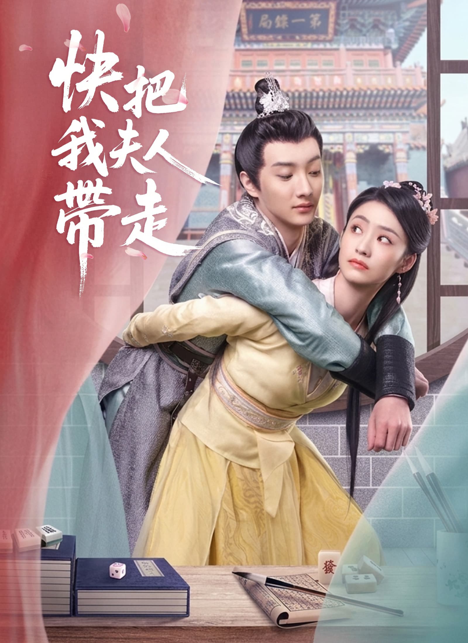快把我夫人帶走