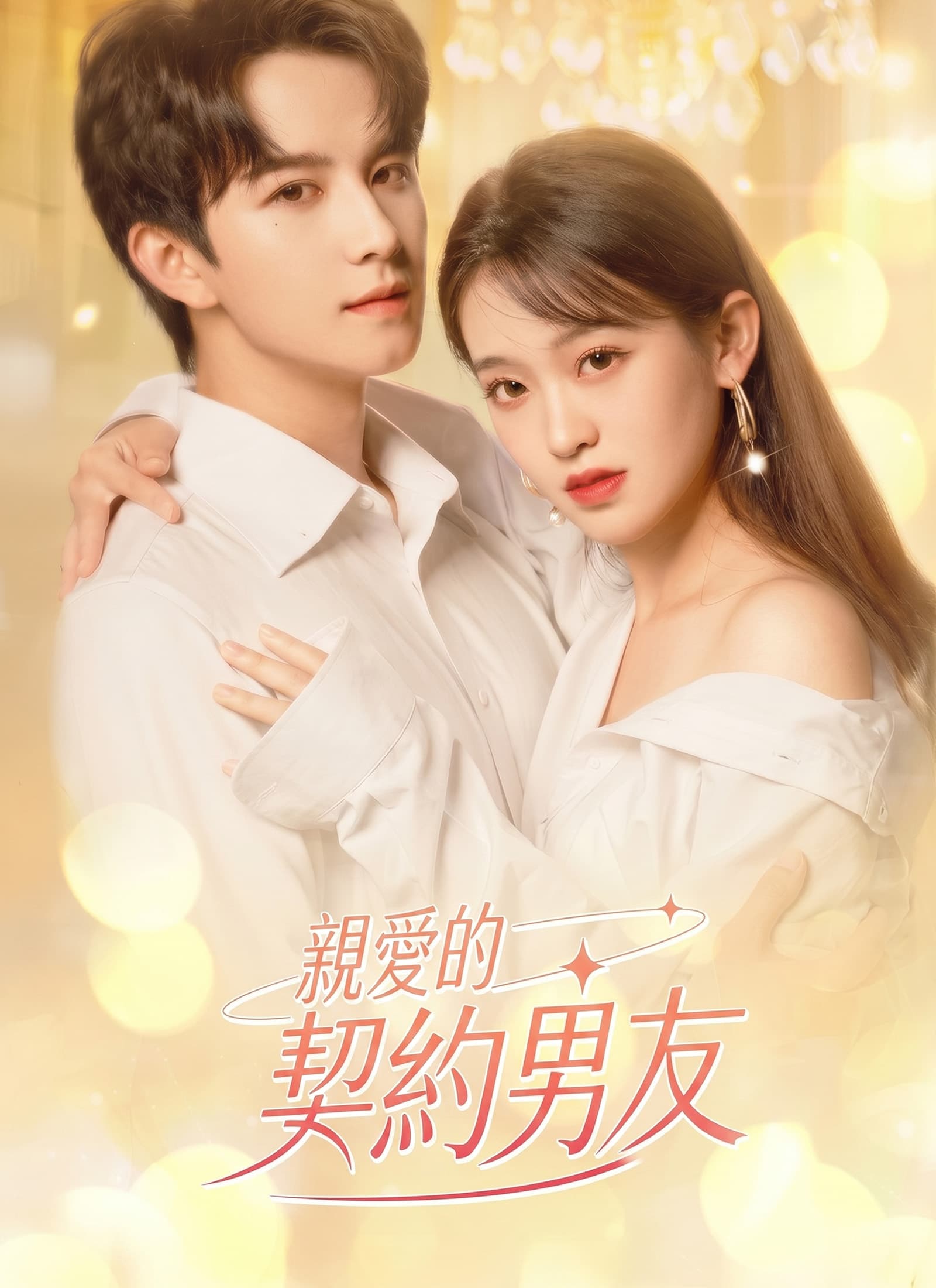 親愛的契約男友