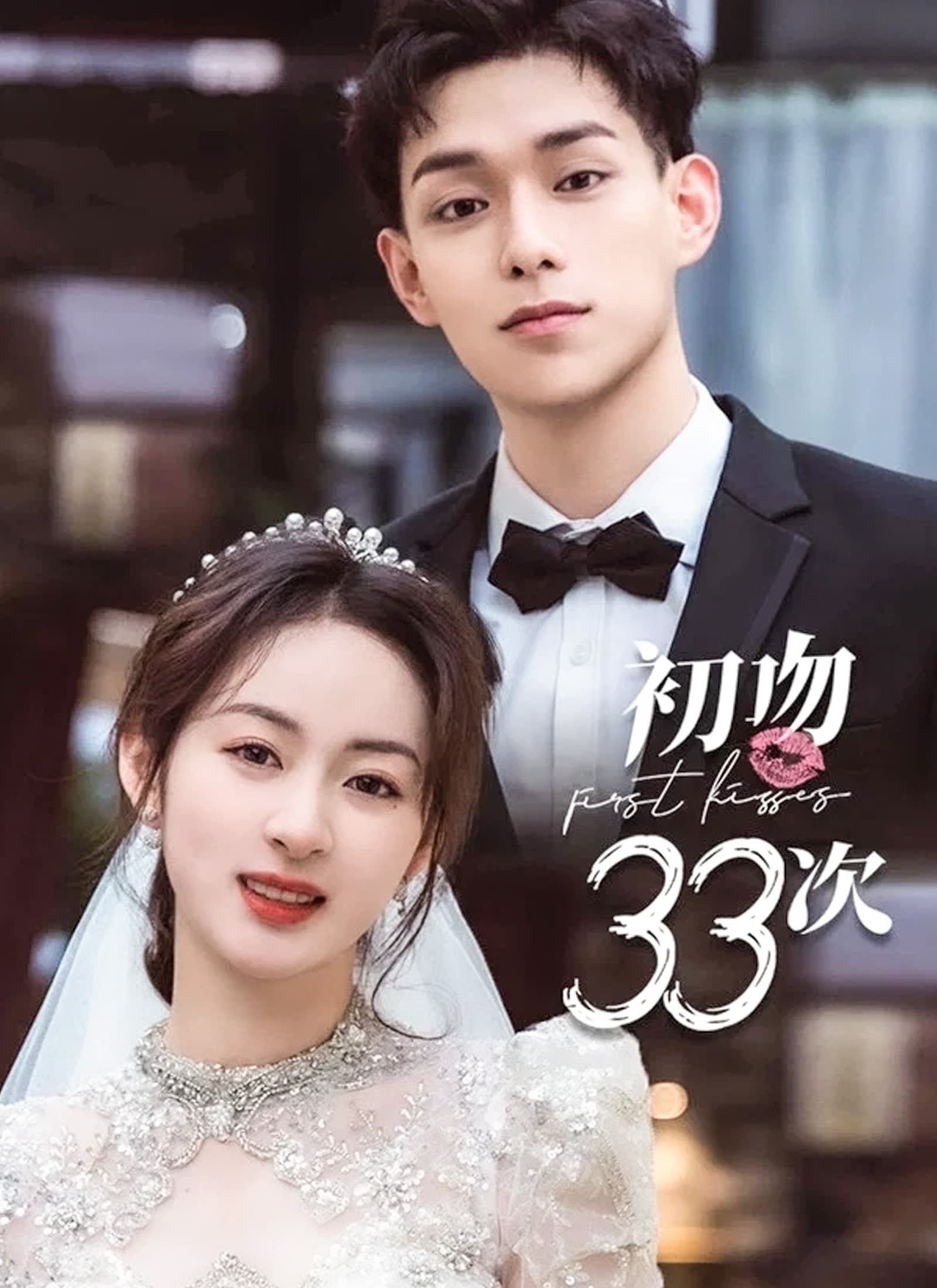 初吻33次