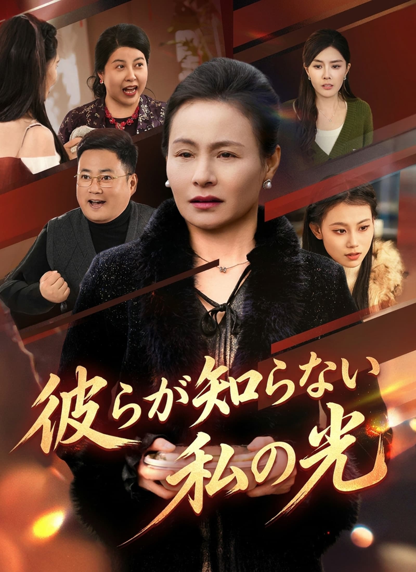 彼らが知らない私の光