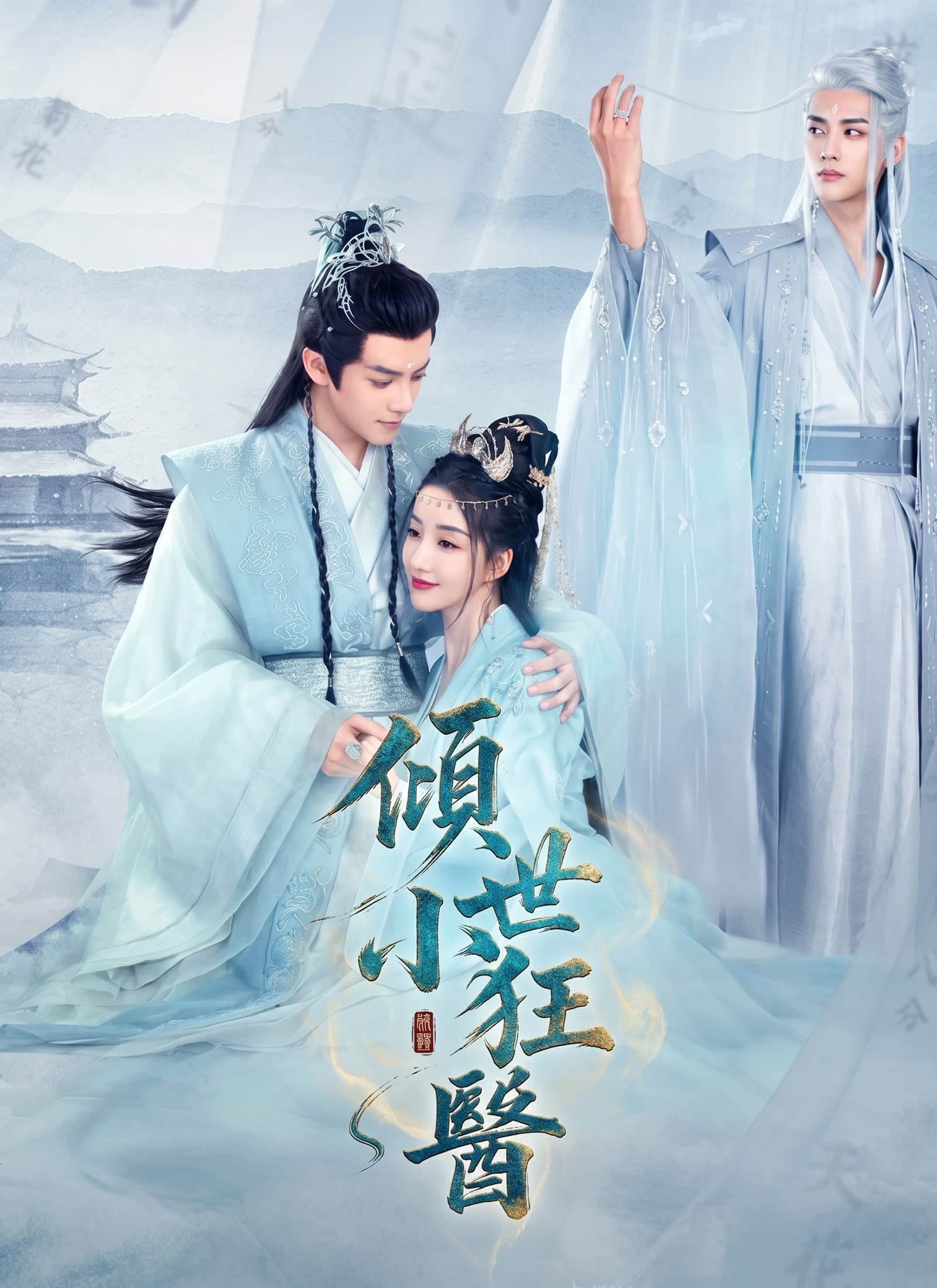 傾世小狂醫