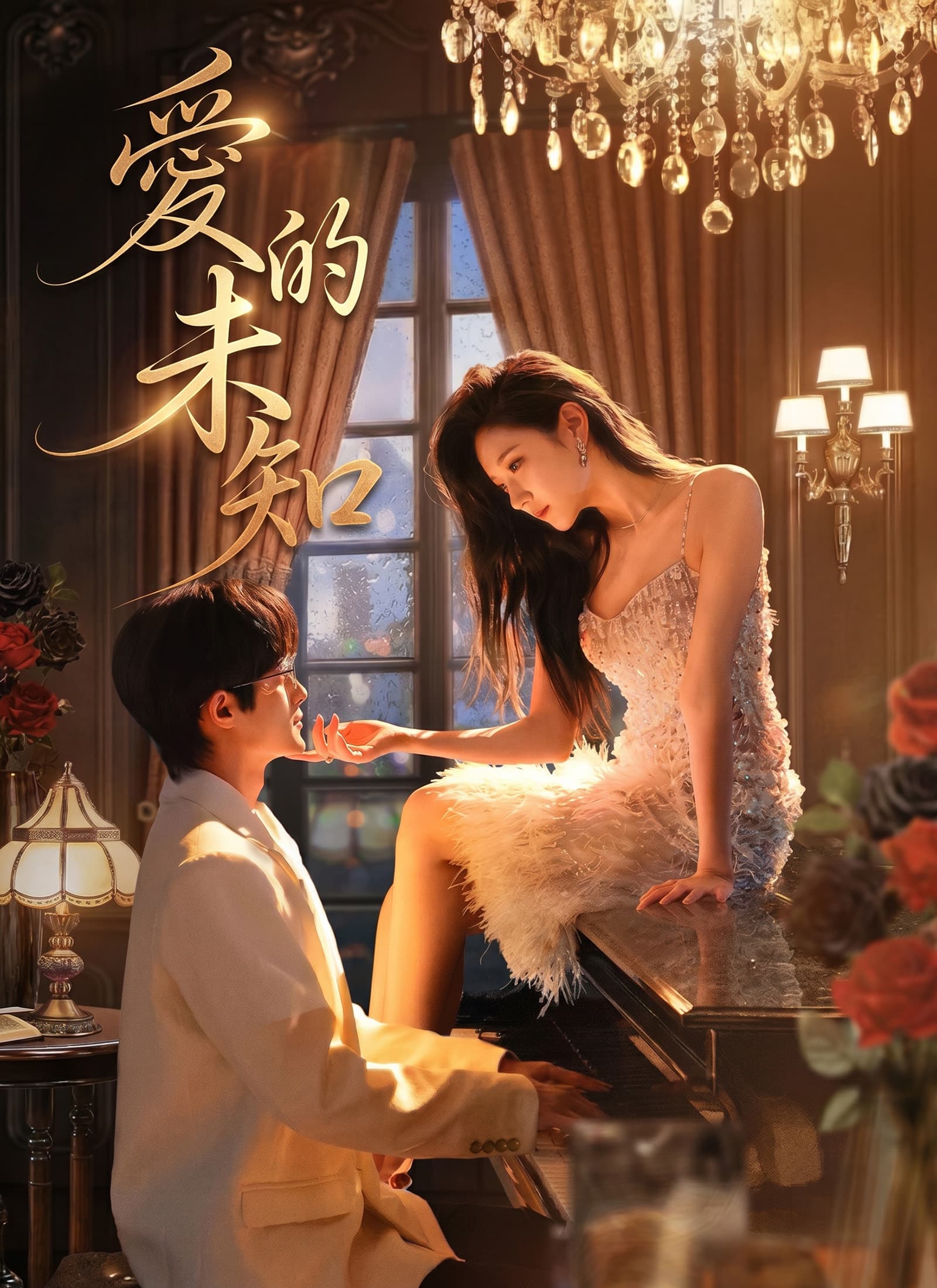 愛的未知