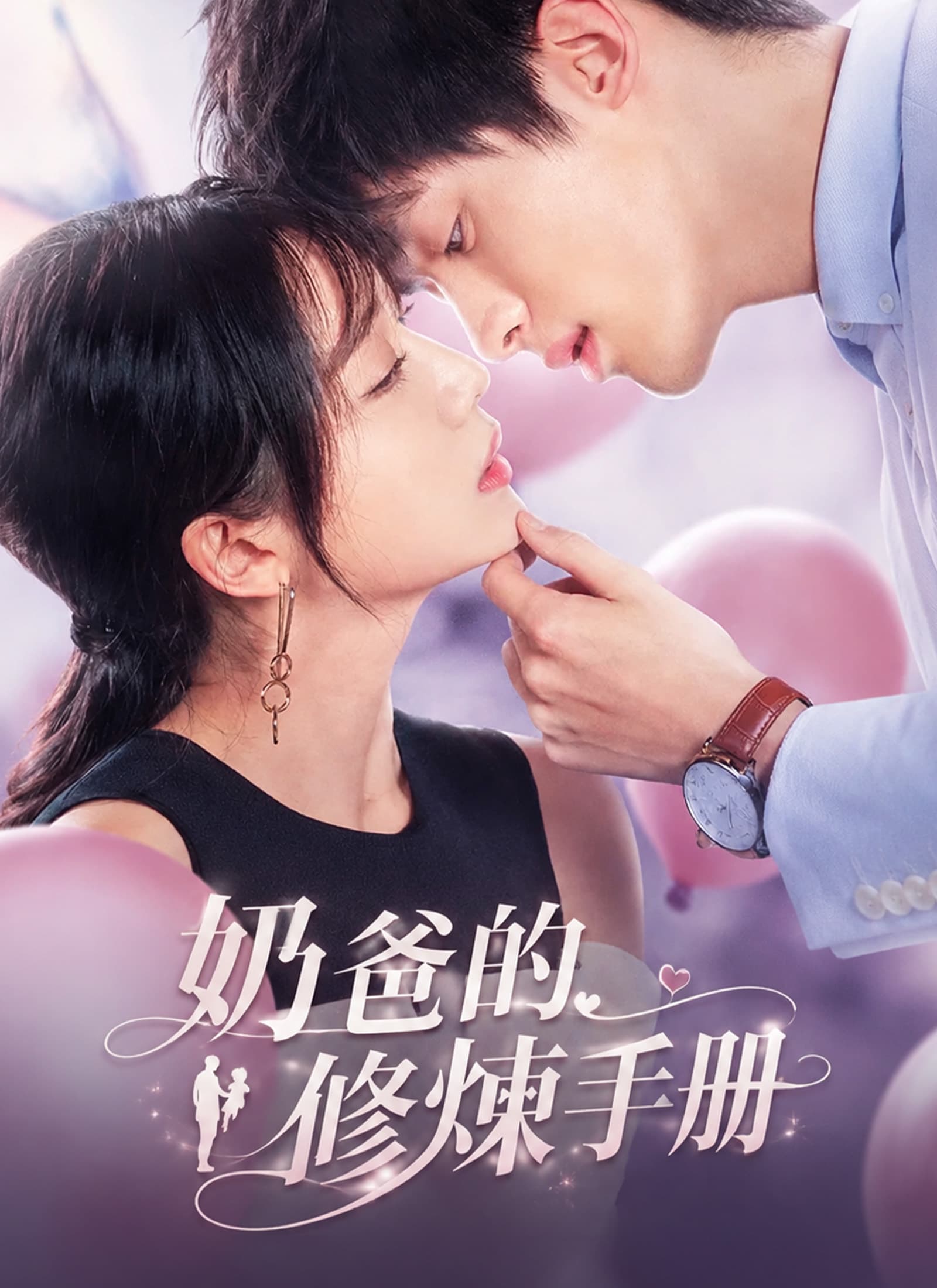 奶爸的修煉手冊