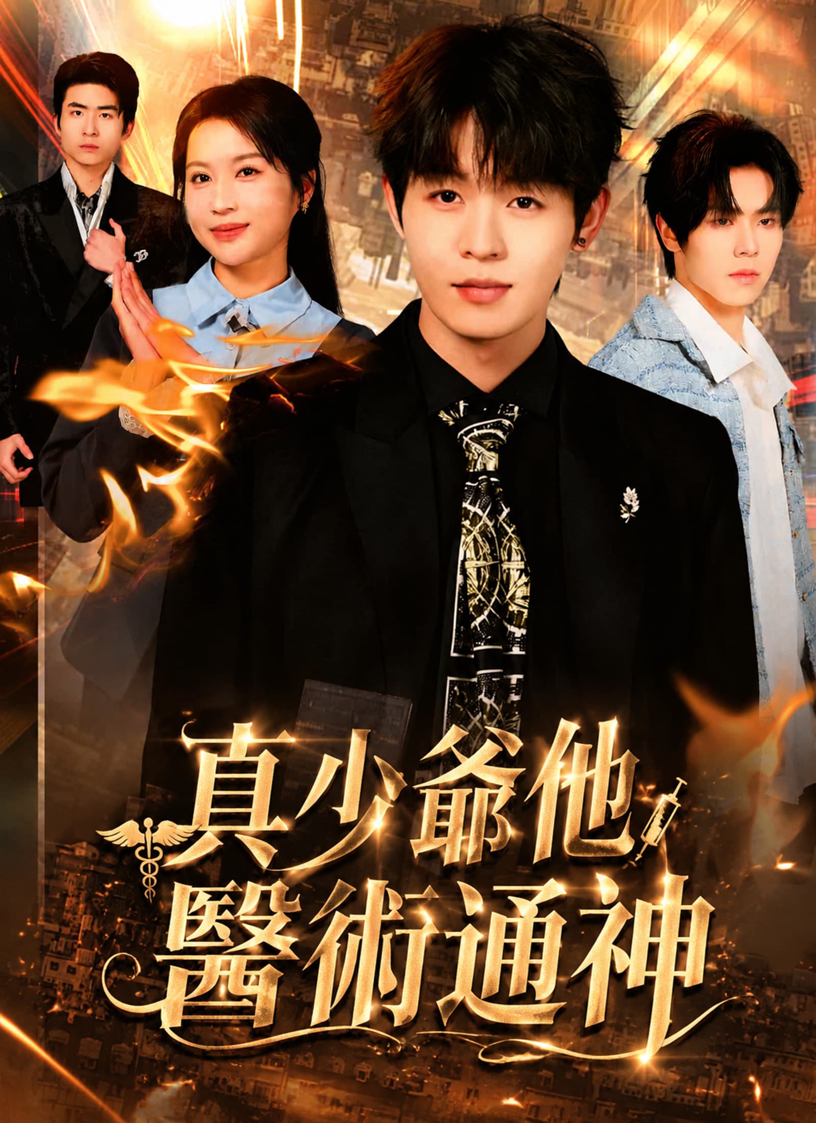真少爺他醫術通神