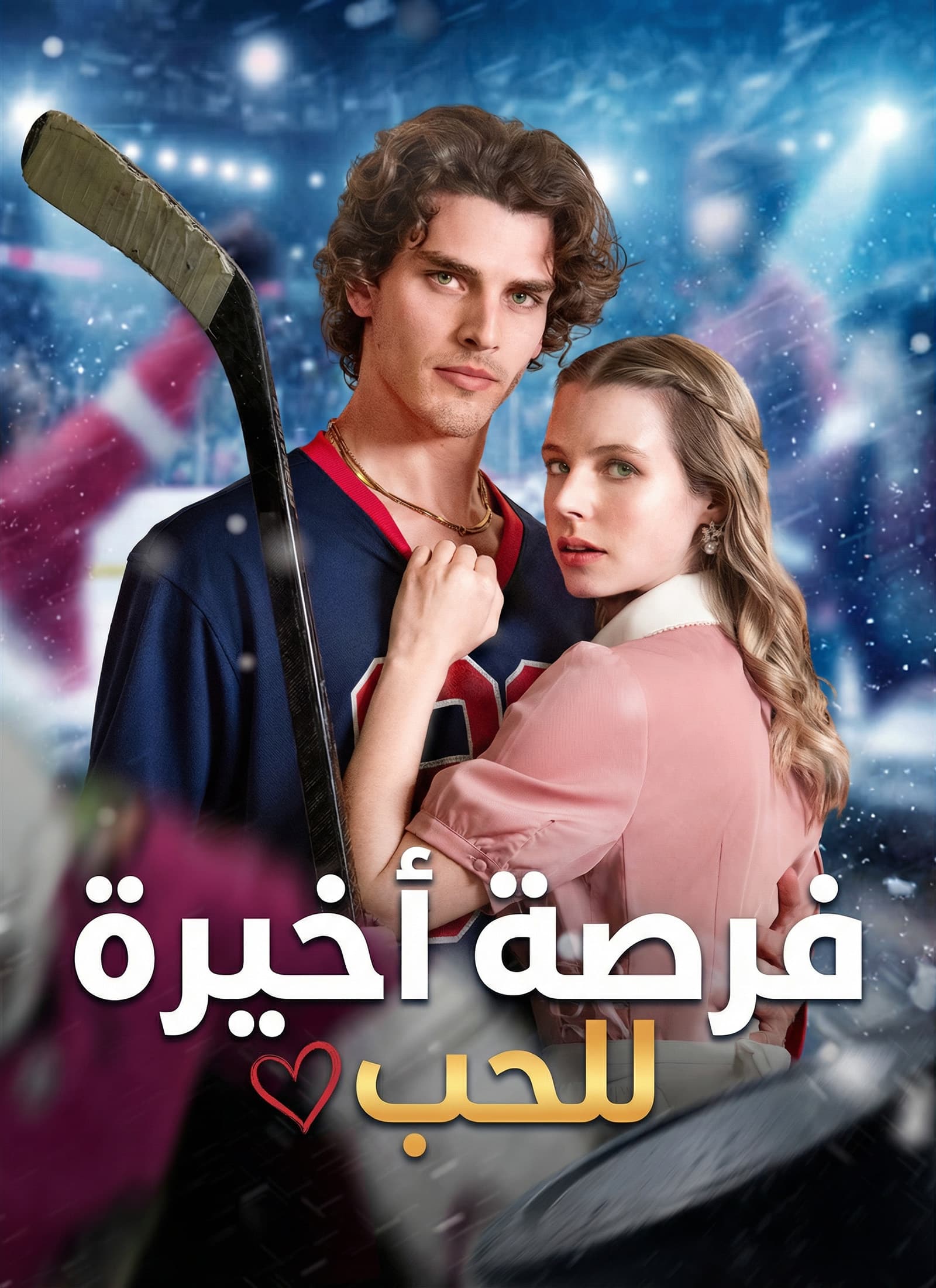 [مدبلج] فرصة أخيرة للحب