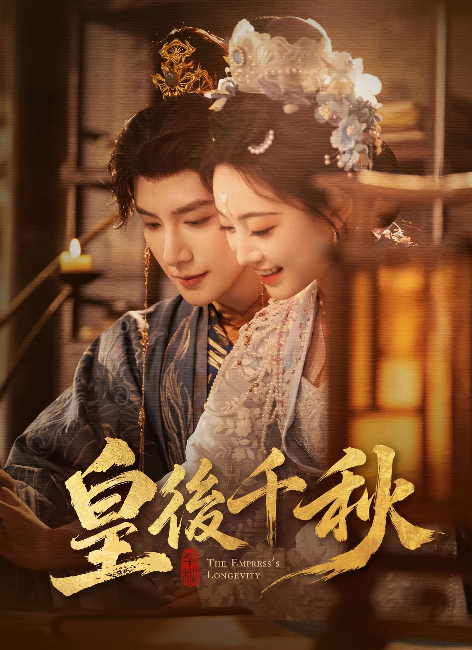 皇後千秋