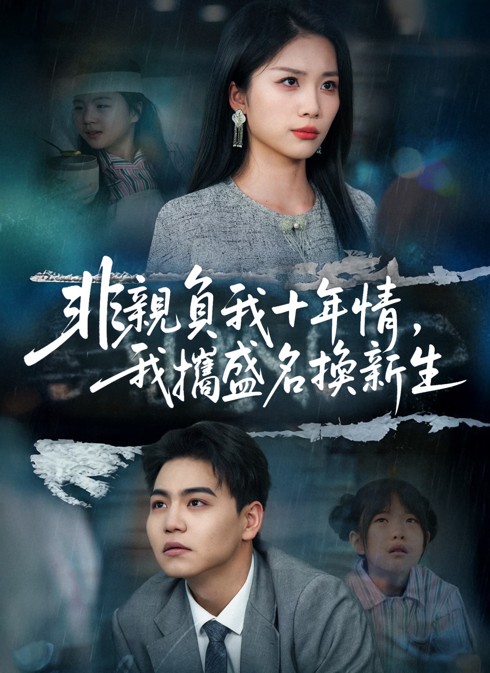 非親負我十年情，我攜盛名換新生