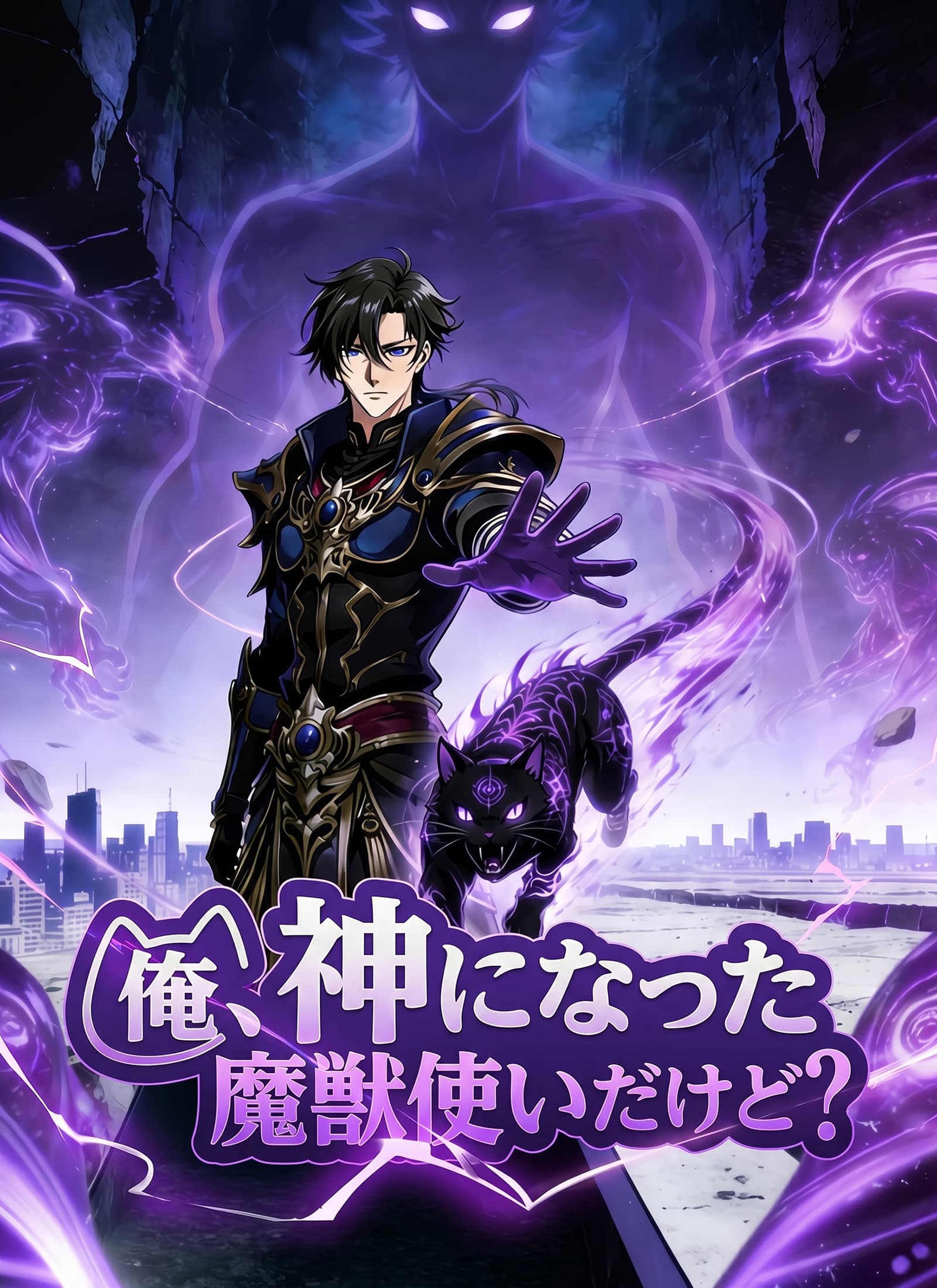 俺、神になった魔獣使いだけど？