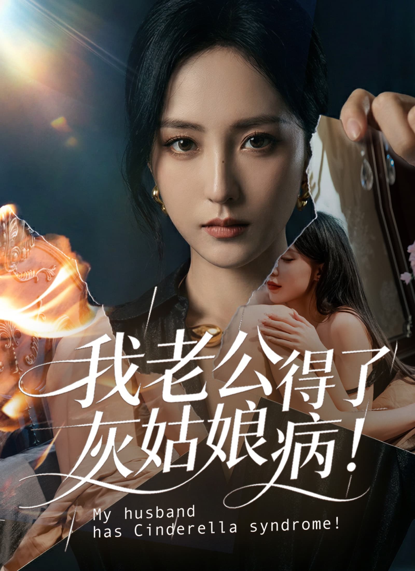 我老公得了灰姑娘病