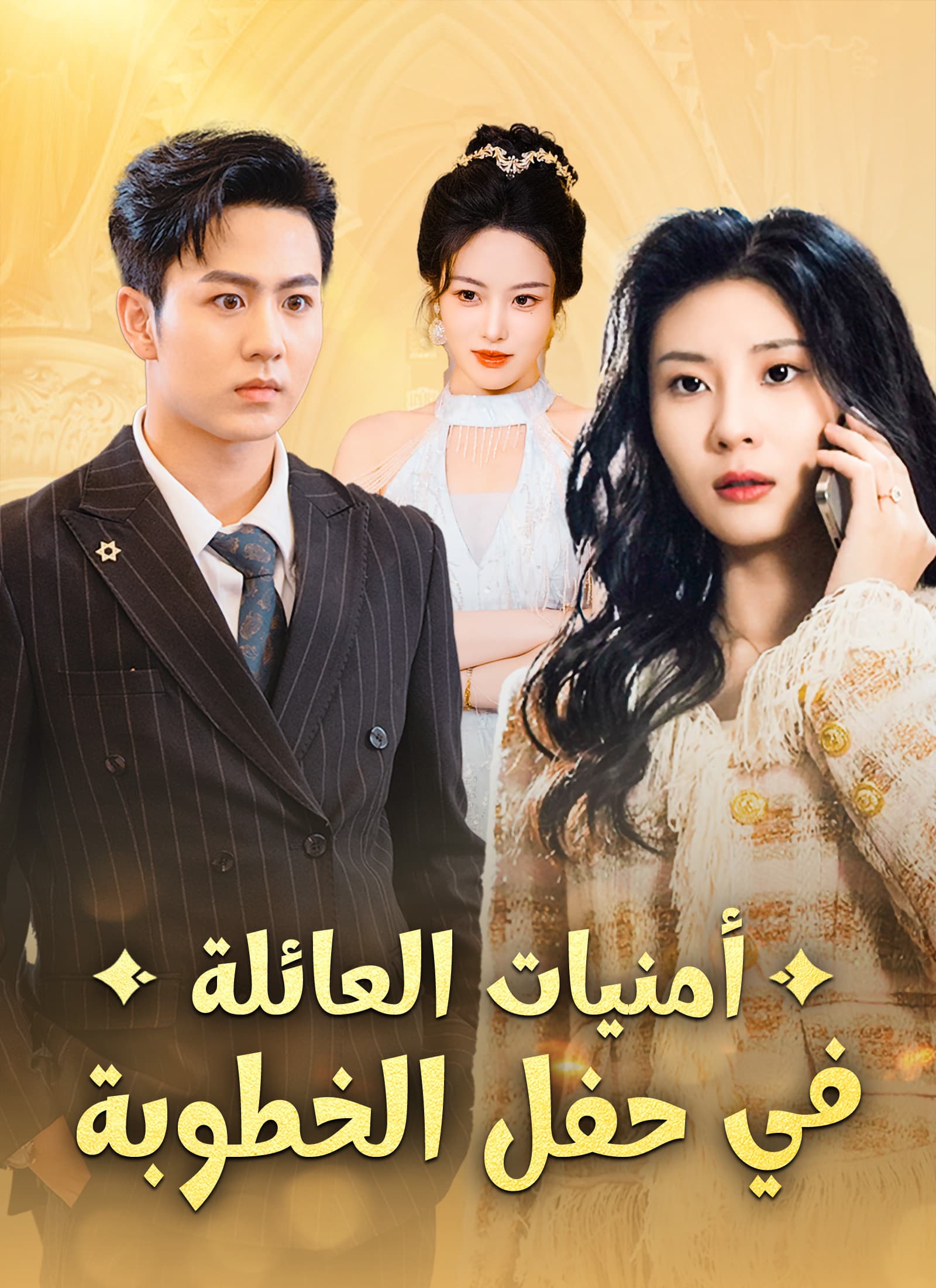 أمنيات العائلة في حفل الخطوبة