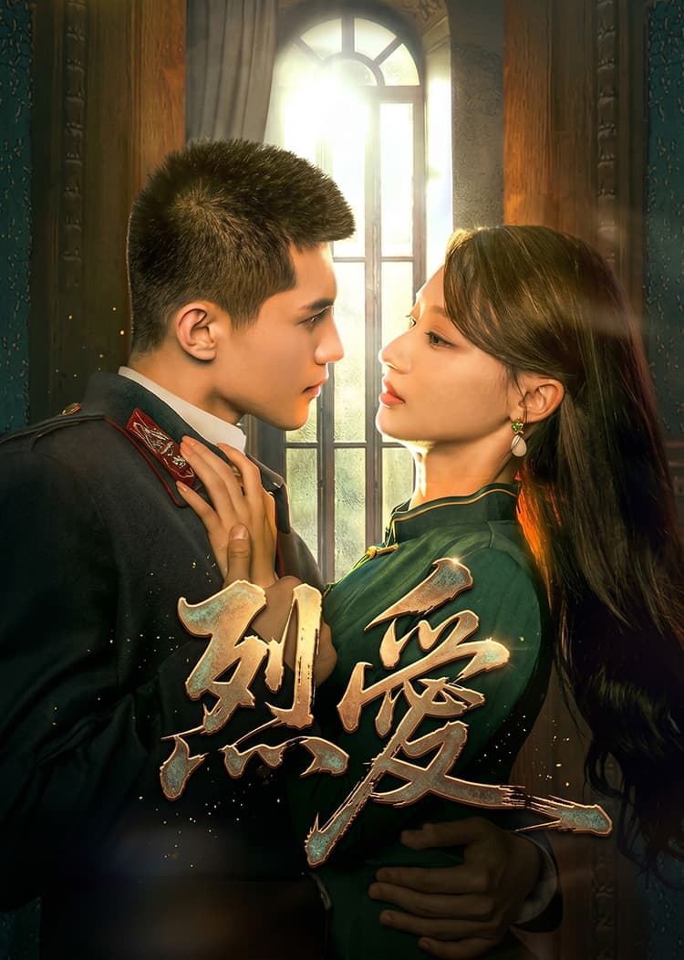 烈愛