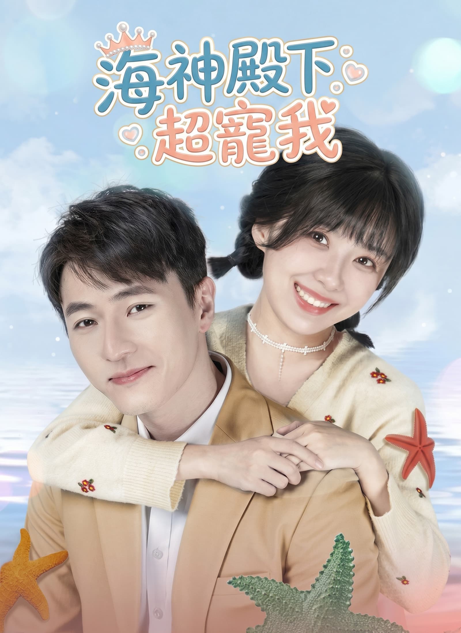 海神殿下超寵我