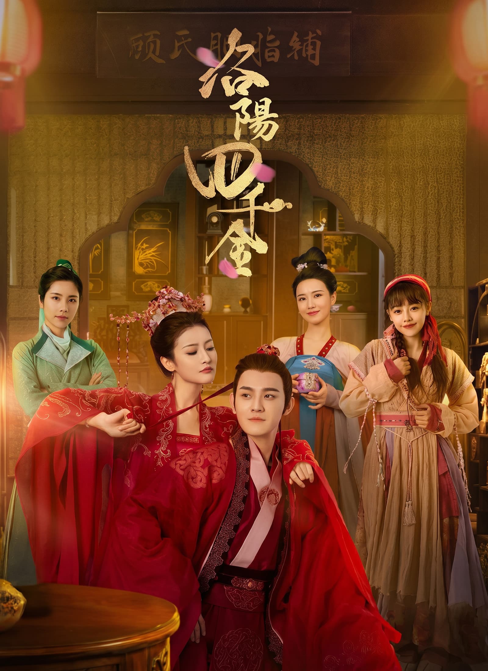 洛陽四千金