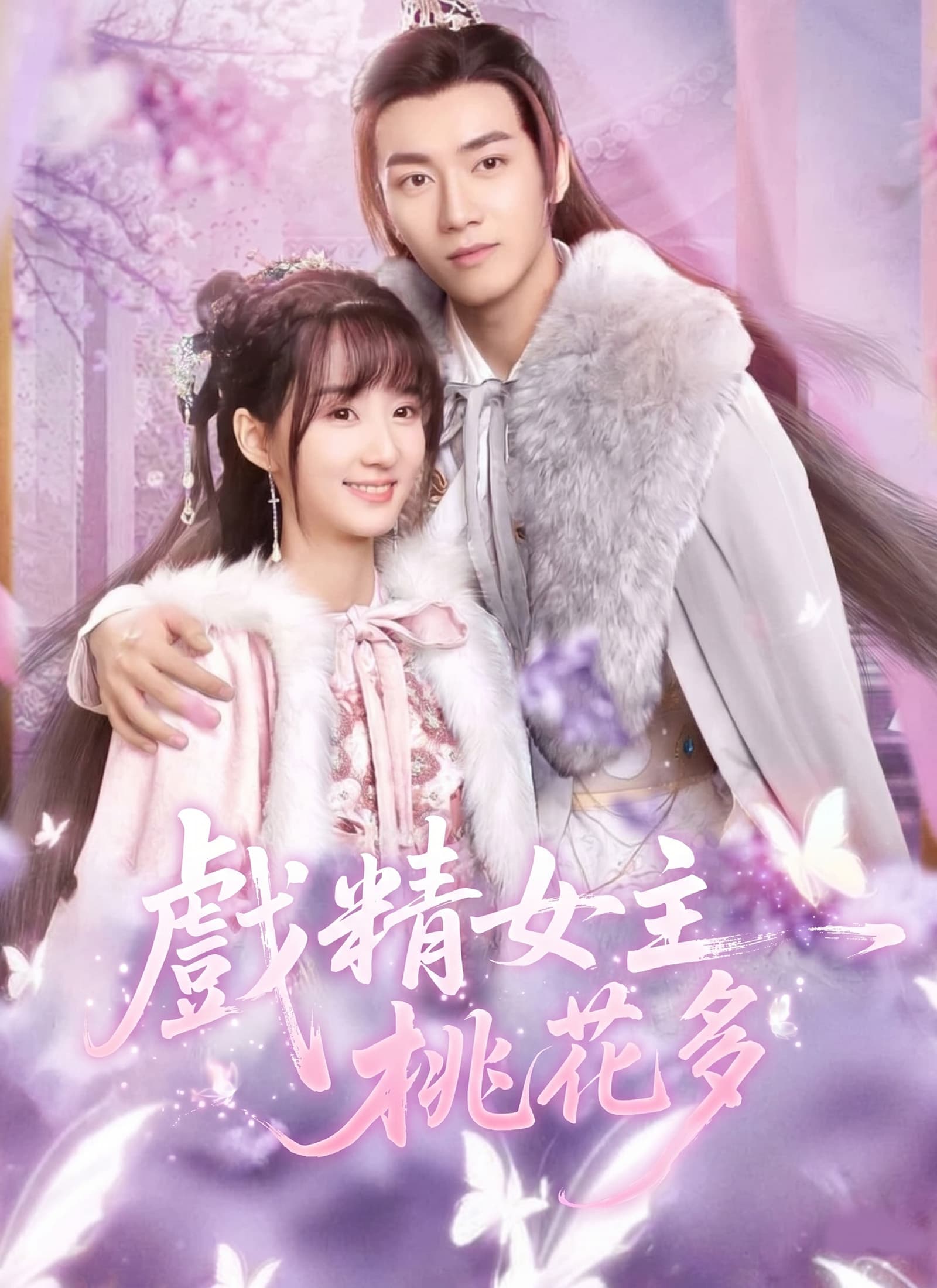 戲精女主桃花多