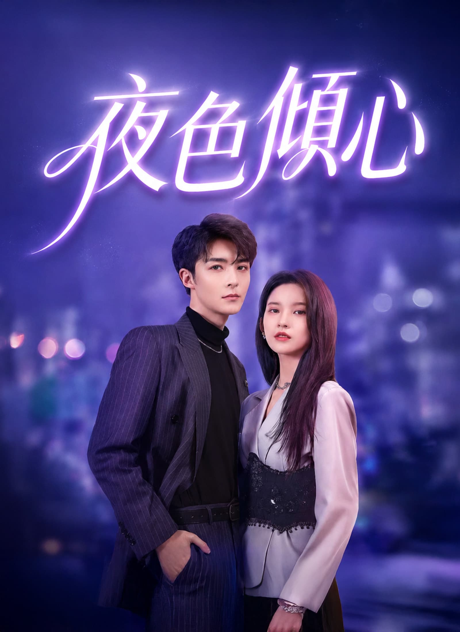 夜色傾心