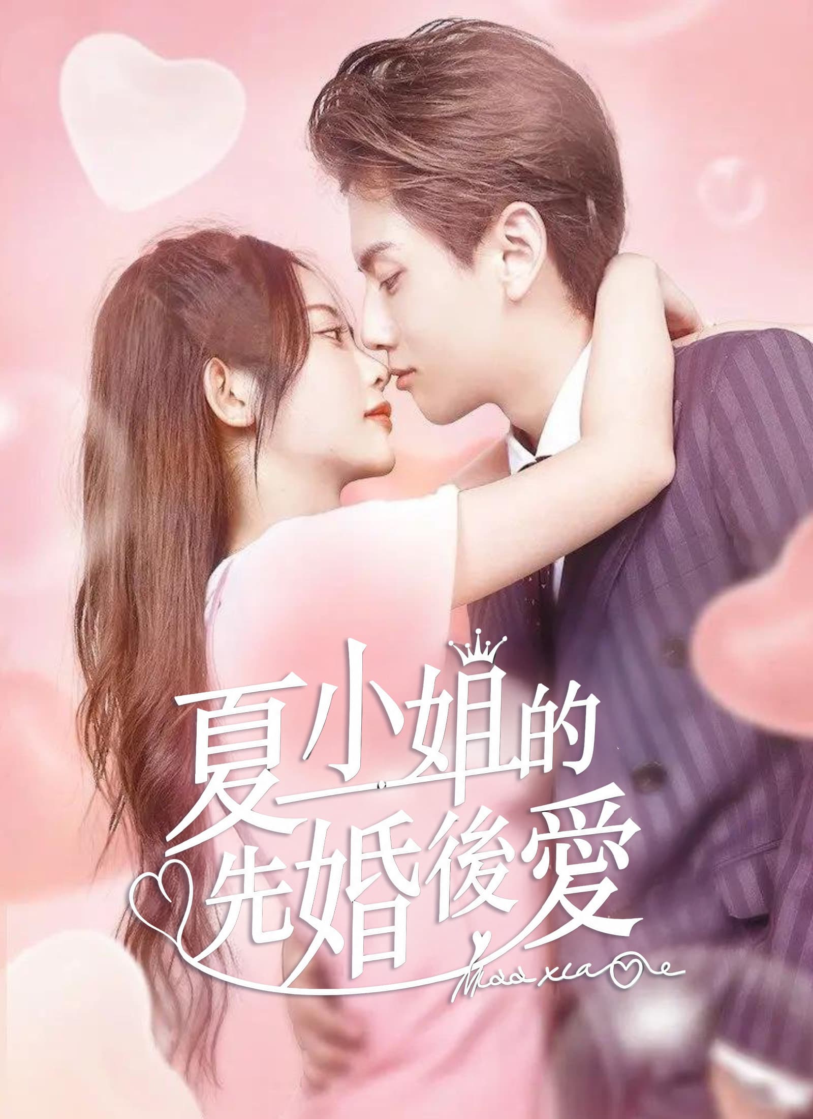 夏小姐的先婚後愛