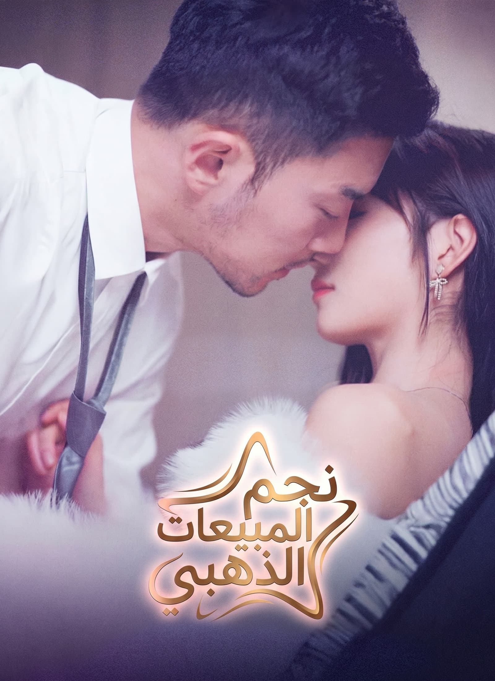 [مدبلج]نجم المبيعات الذهبي
