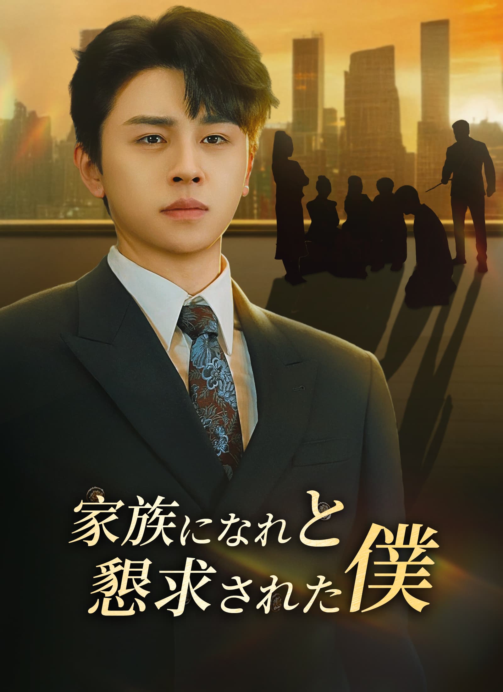 [吹替]家族になれと懇求された僕