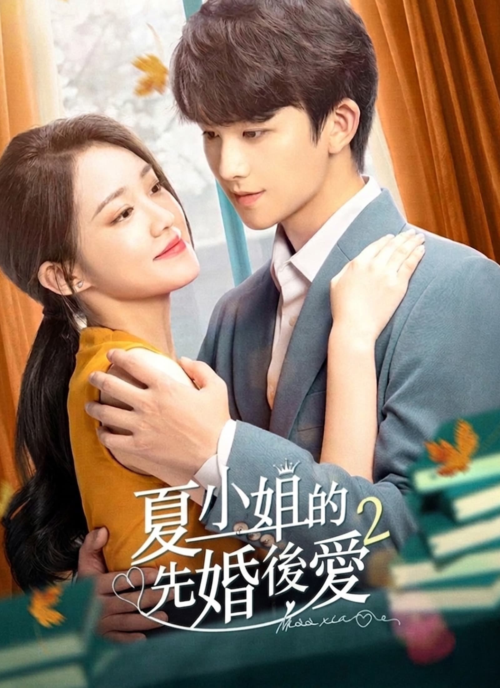 夏小姐的先婚後愛2
