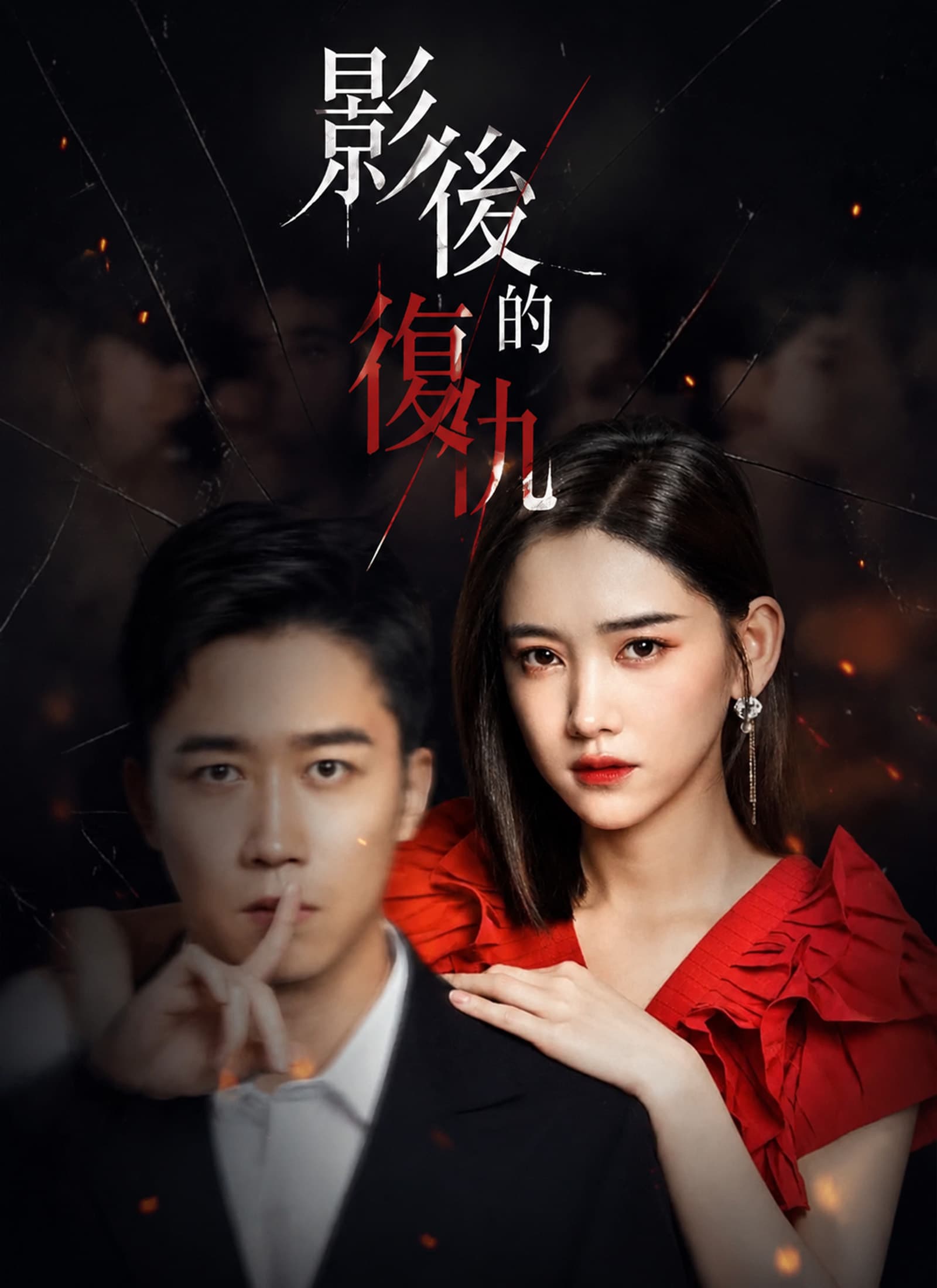影後的復仇