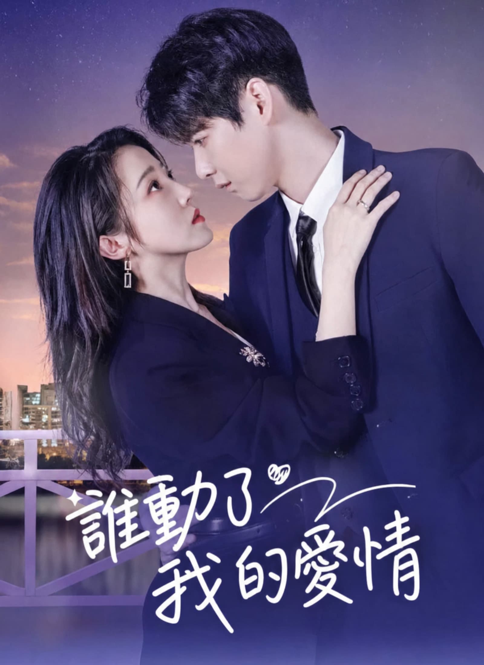 誰動了我的愛情