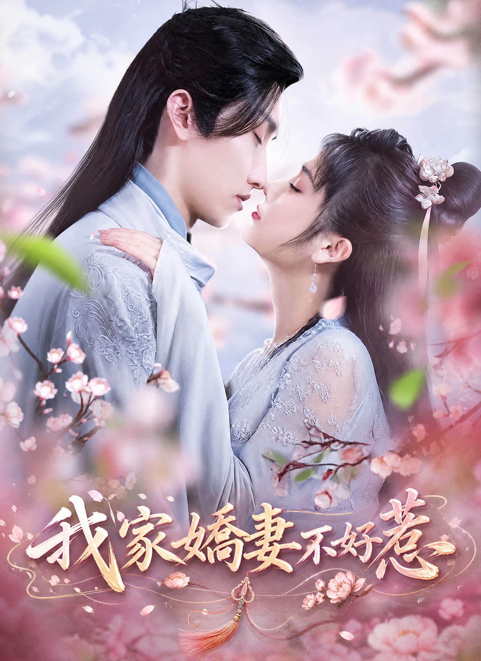 我家嬌妻不好惹