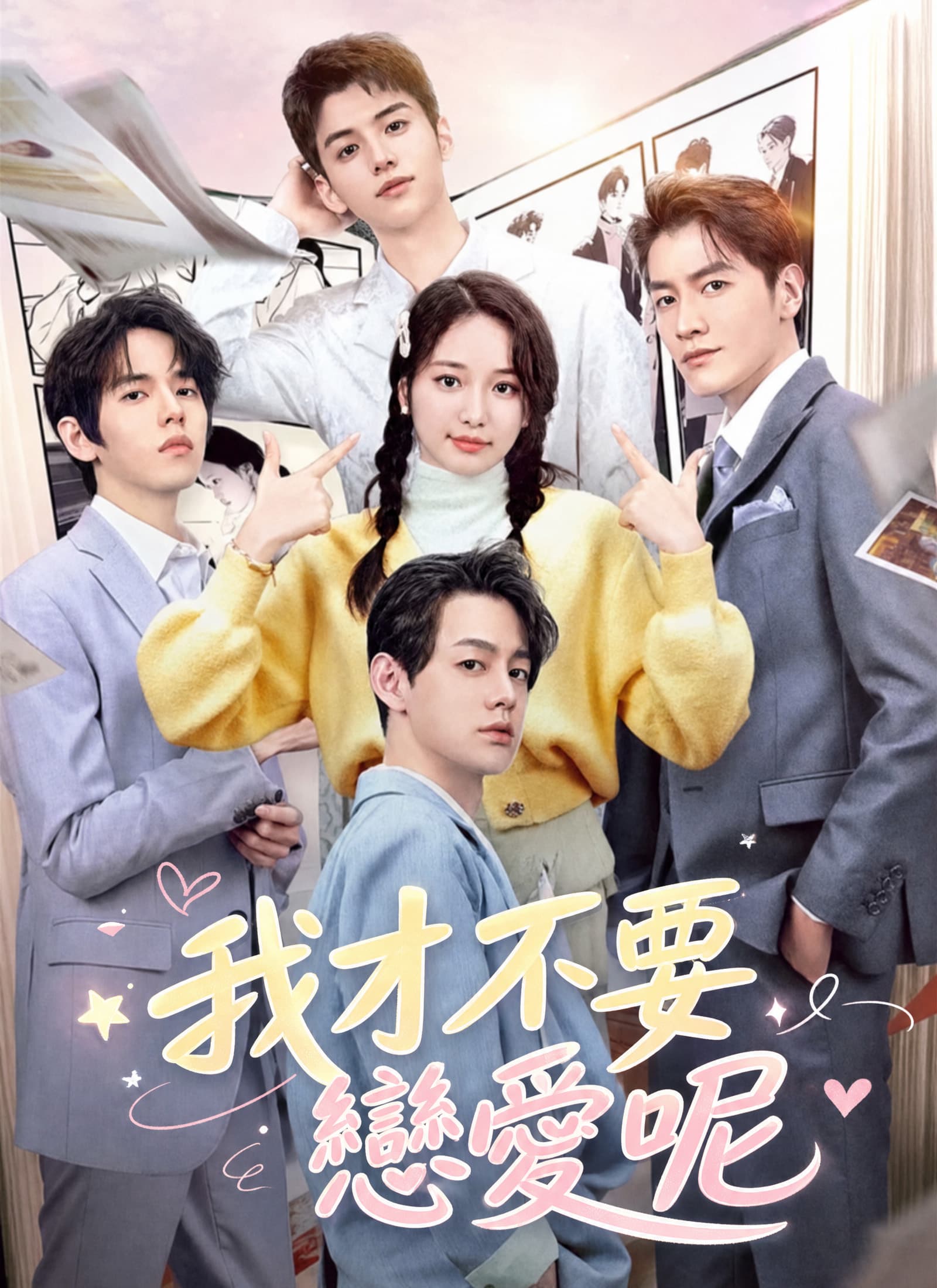 我才不要戀愛呢