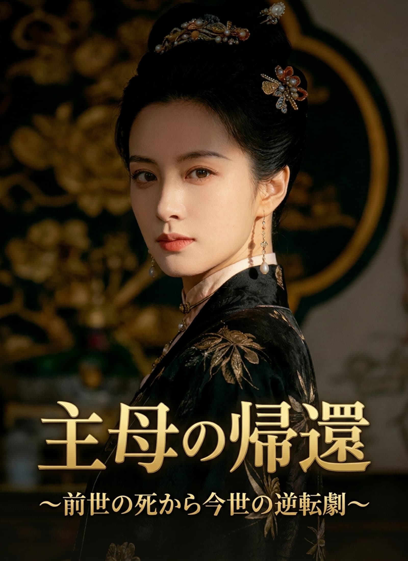 主母の帰還 ～前世の死から今世の逆転劇～