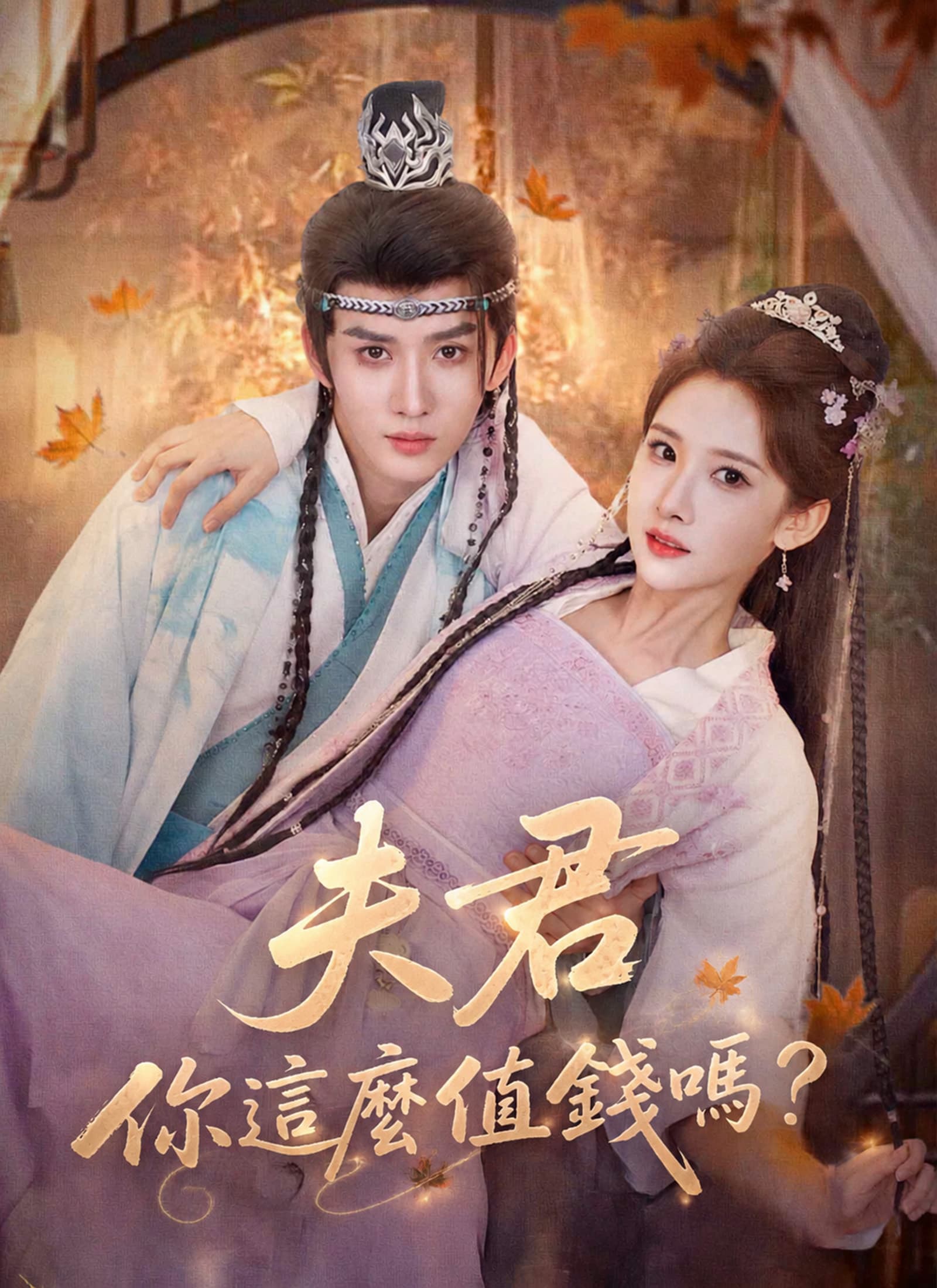 夫君你這麼值錢嗎