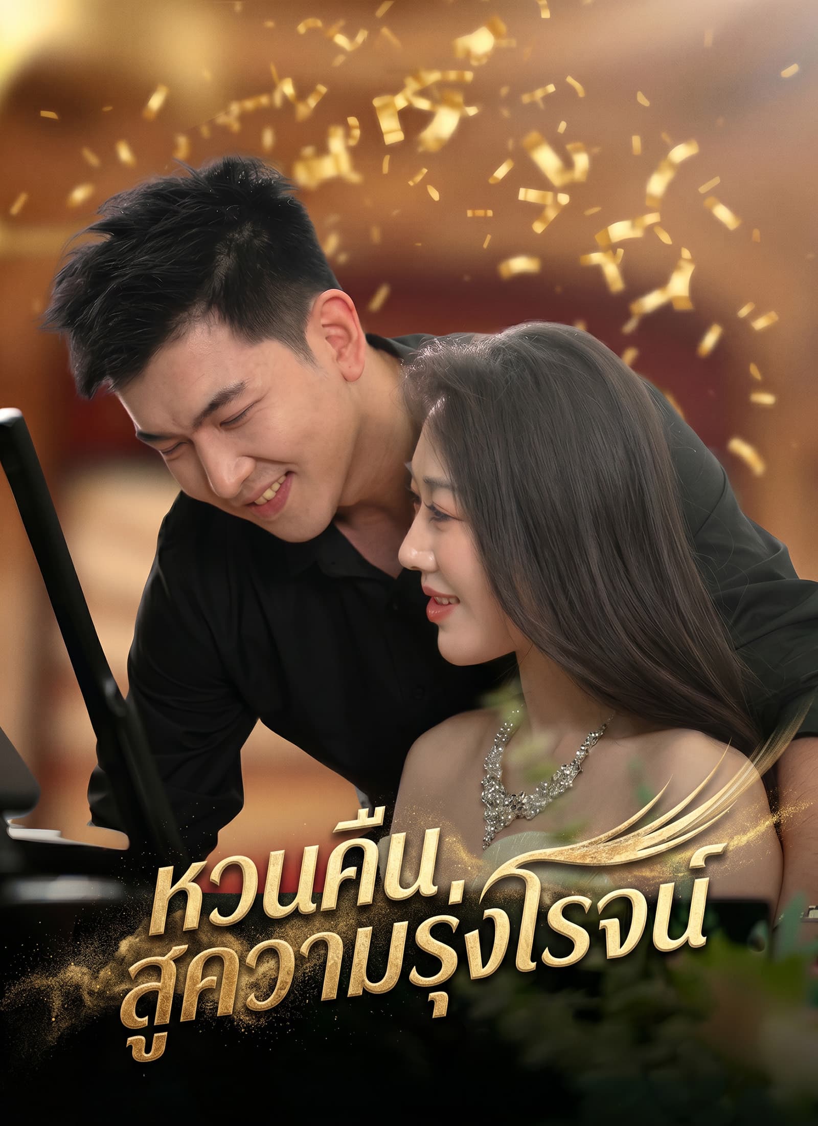 หวนคืนสู่ความรุ่งโรจน์