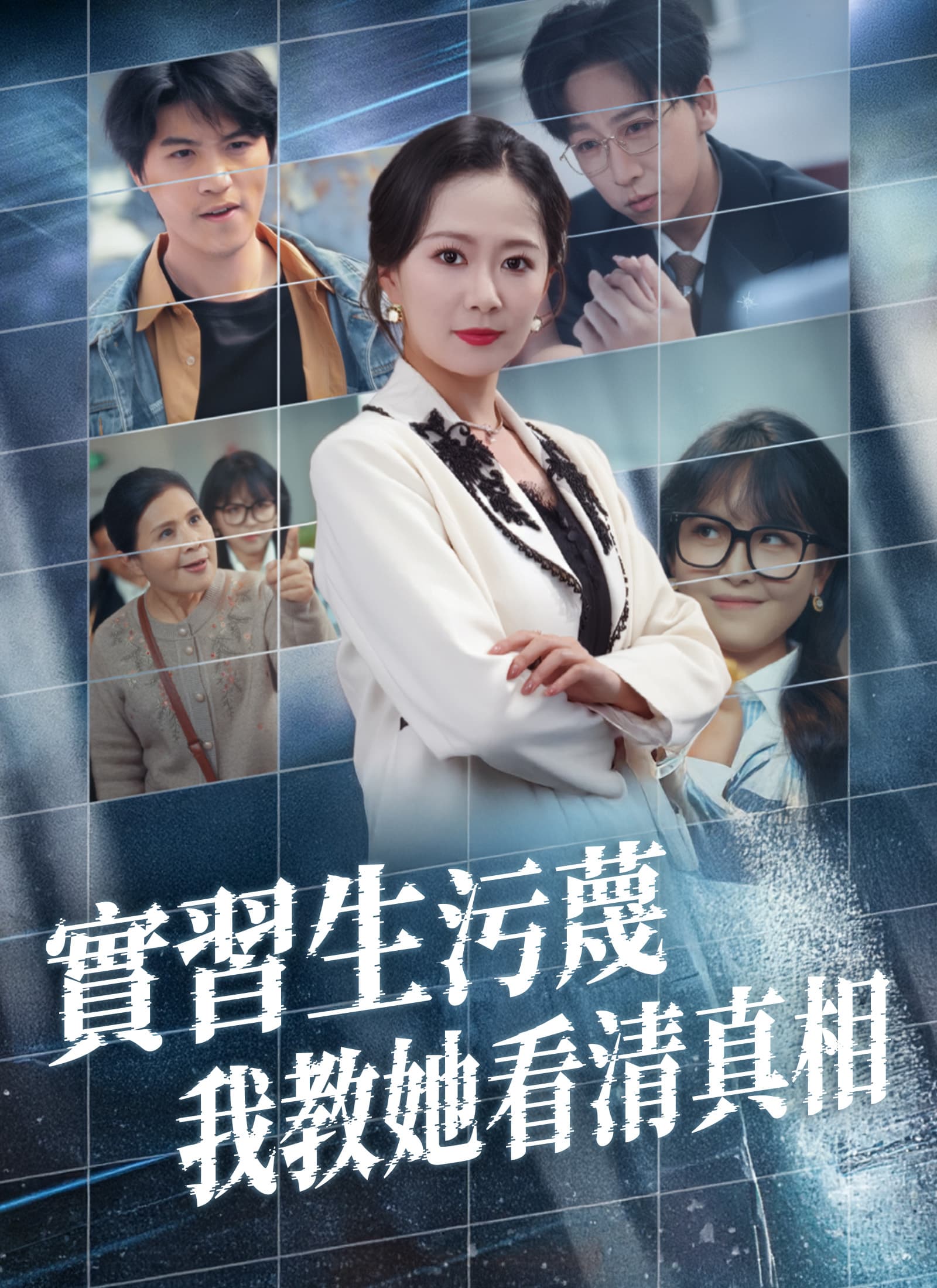 實習生污蔑,我教她看清真相