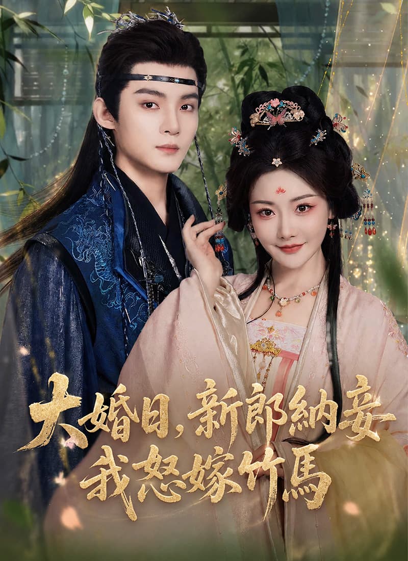 大婚日，新郎納妾我怒嫁竹馬