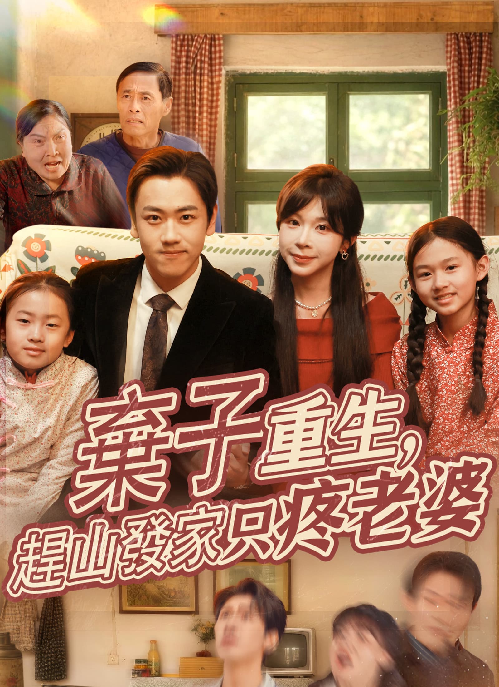 棄子重生，趕山發家只疼老婆