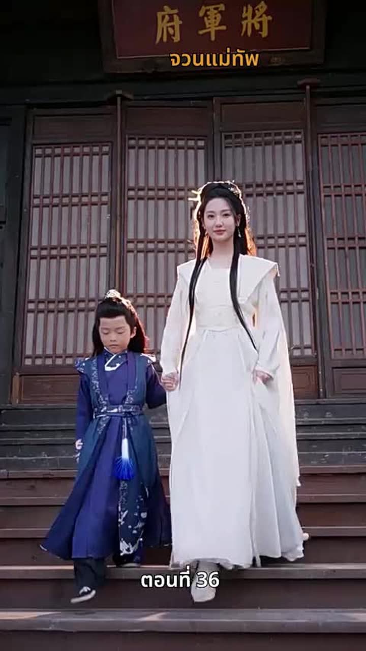 [พากย์ไทย]ท่านหญิง นายพลสำนึกผิดแล้ว - Episode 36