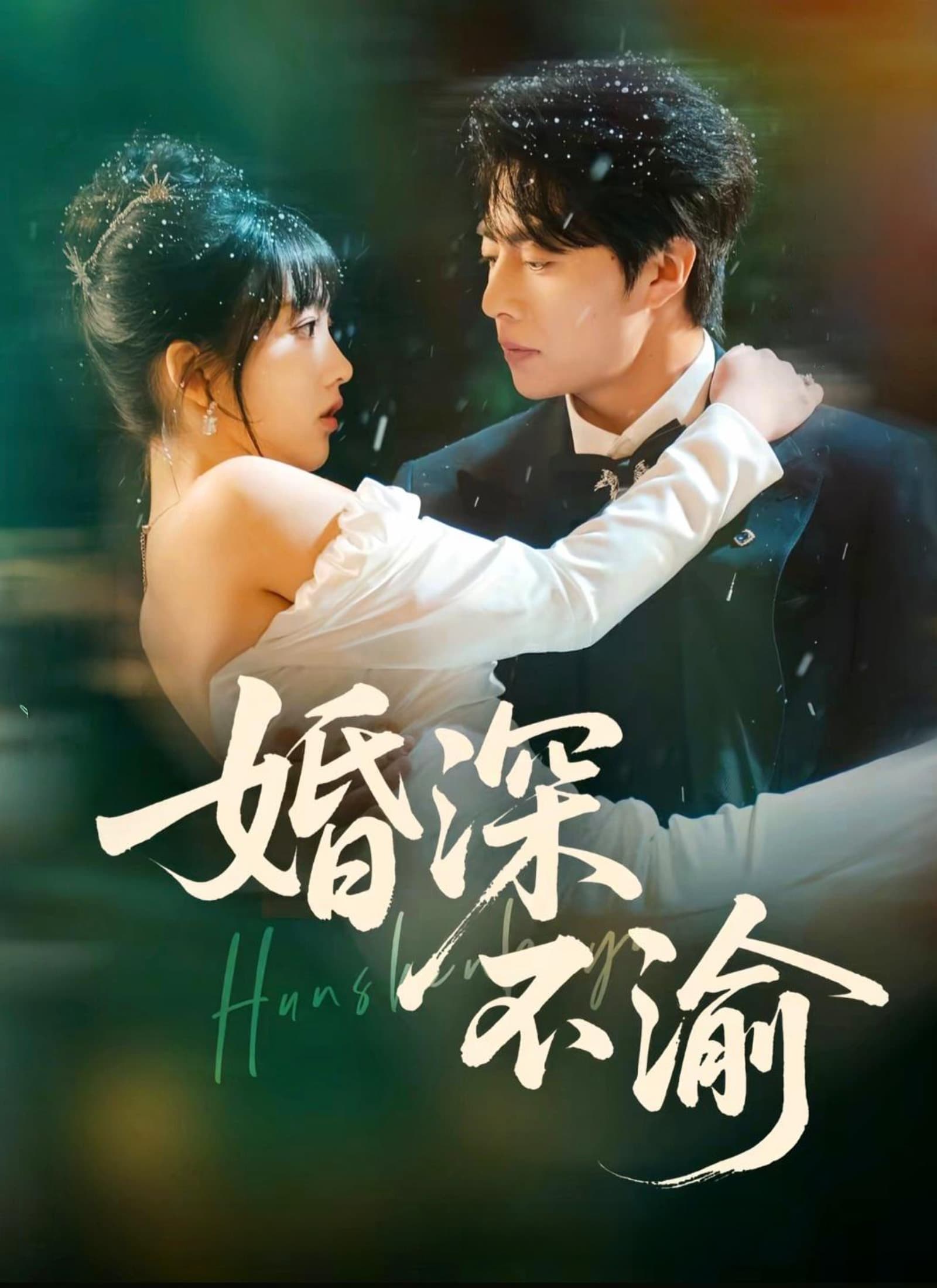 婚深不渝