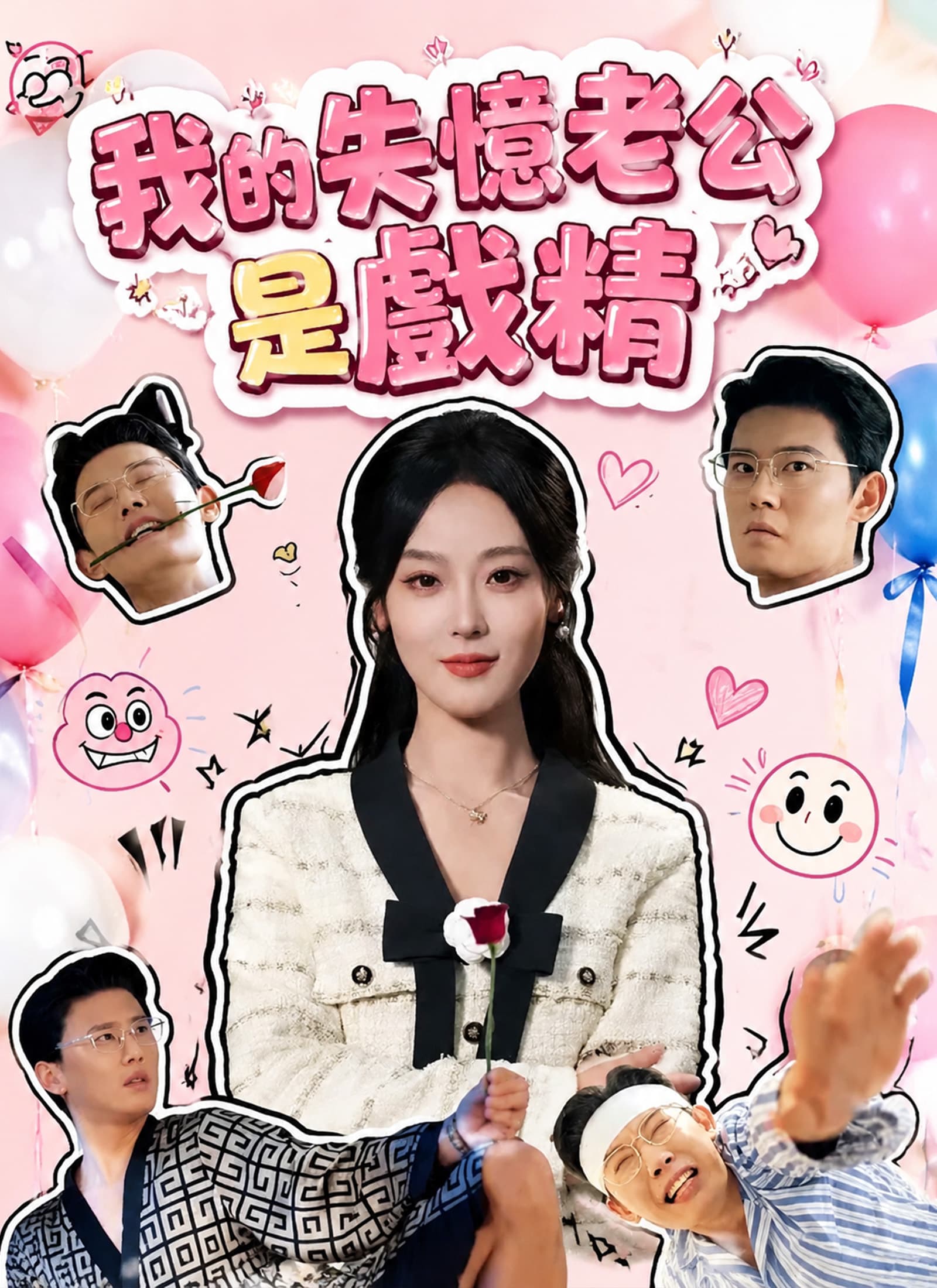 我的失憶老公是戲精