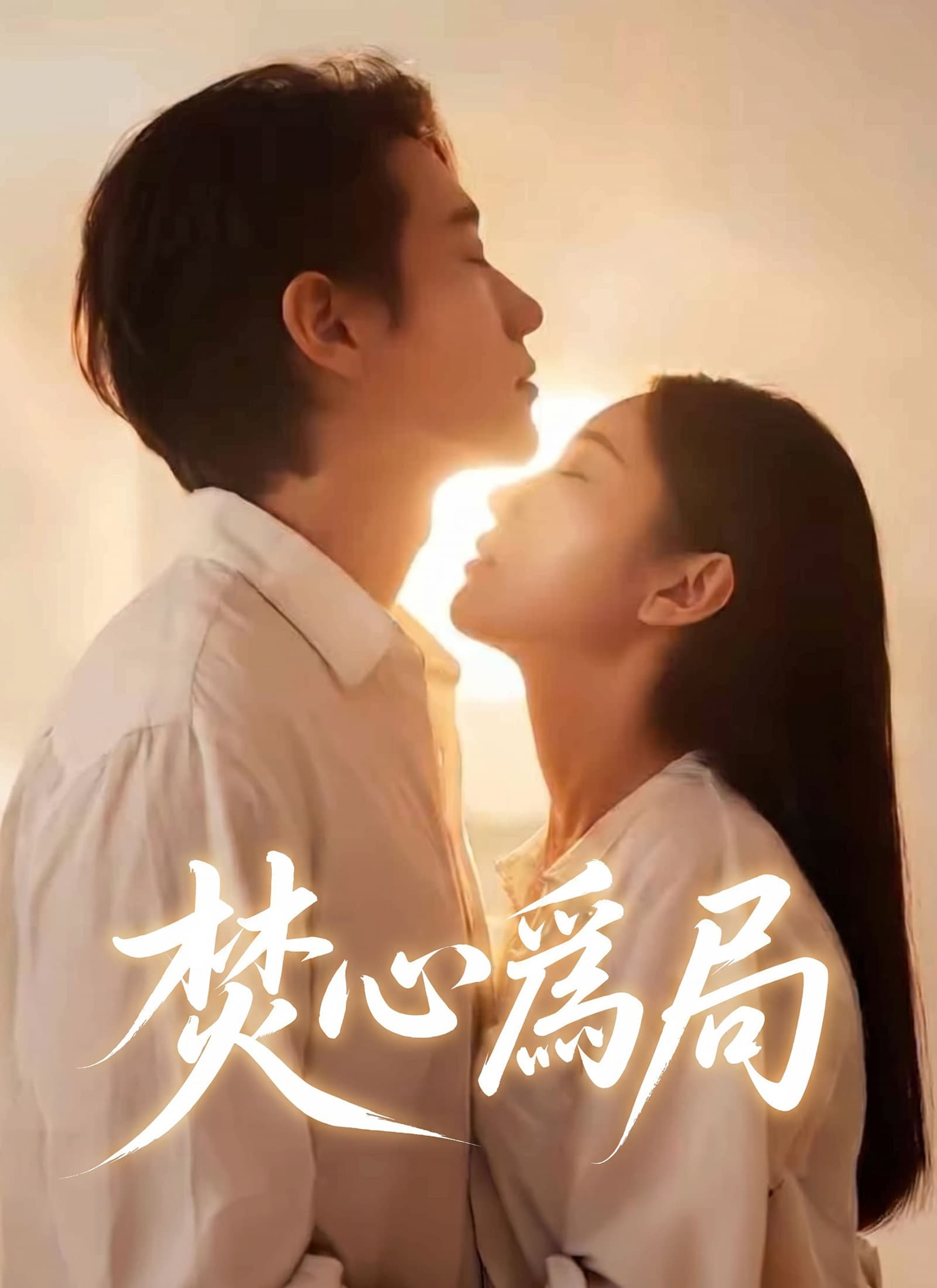 焚心爲局