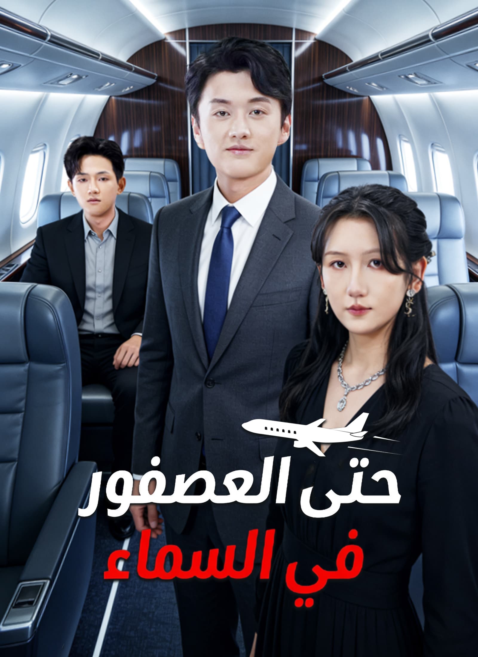 حتى العصفور في السماء