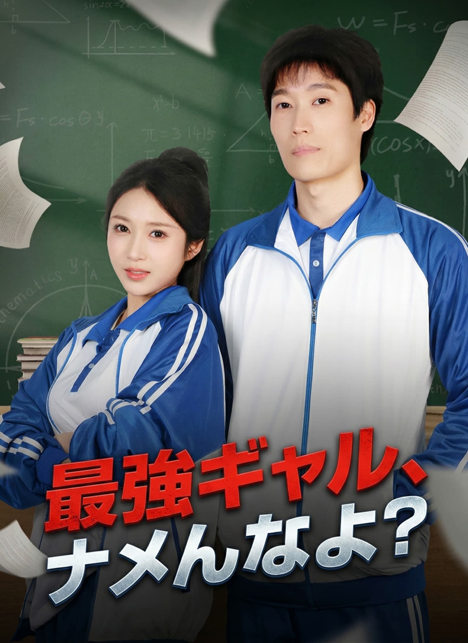 最強ギャル、ナメんなよ？