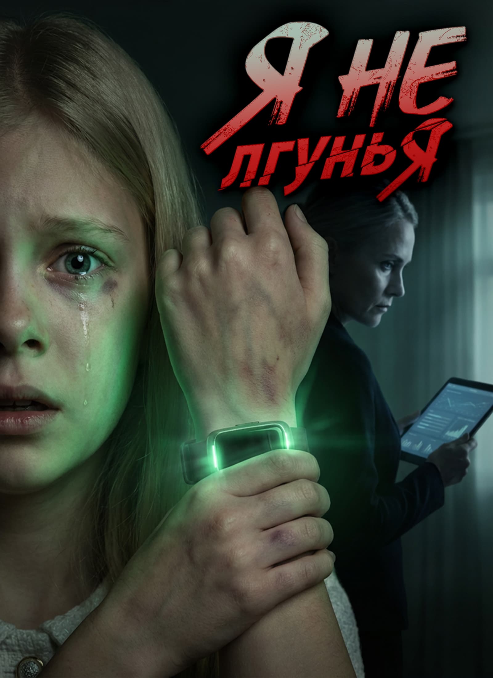 [Дубляж]Я не лгунья