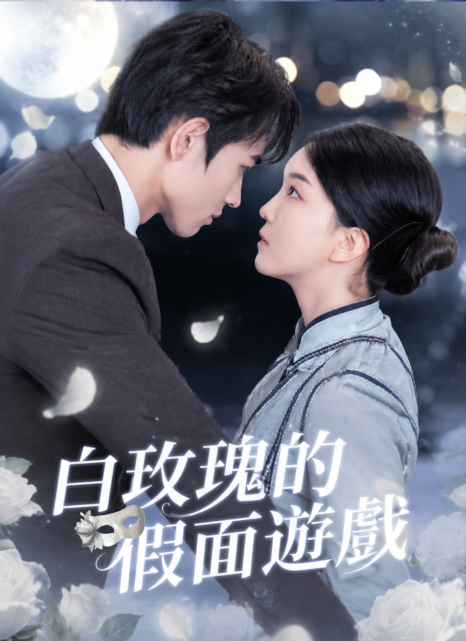 白玫瑰的假面遊戲