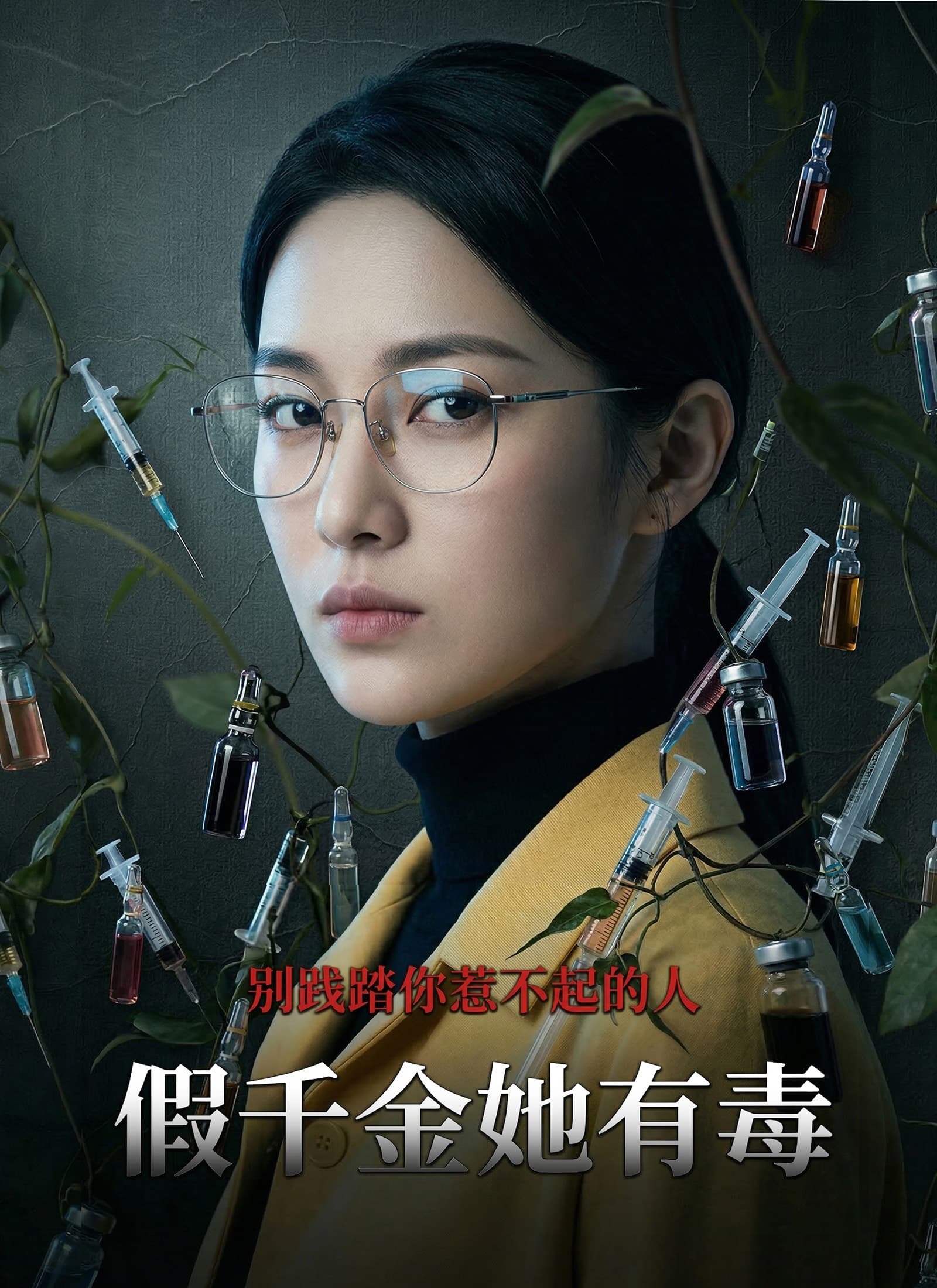假千金她有毒